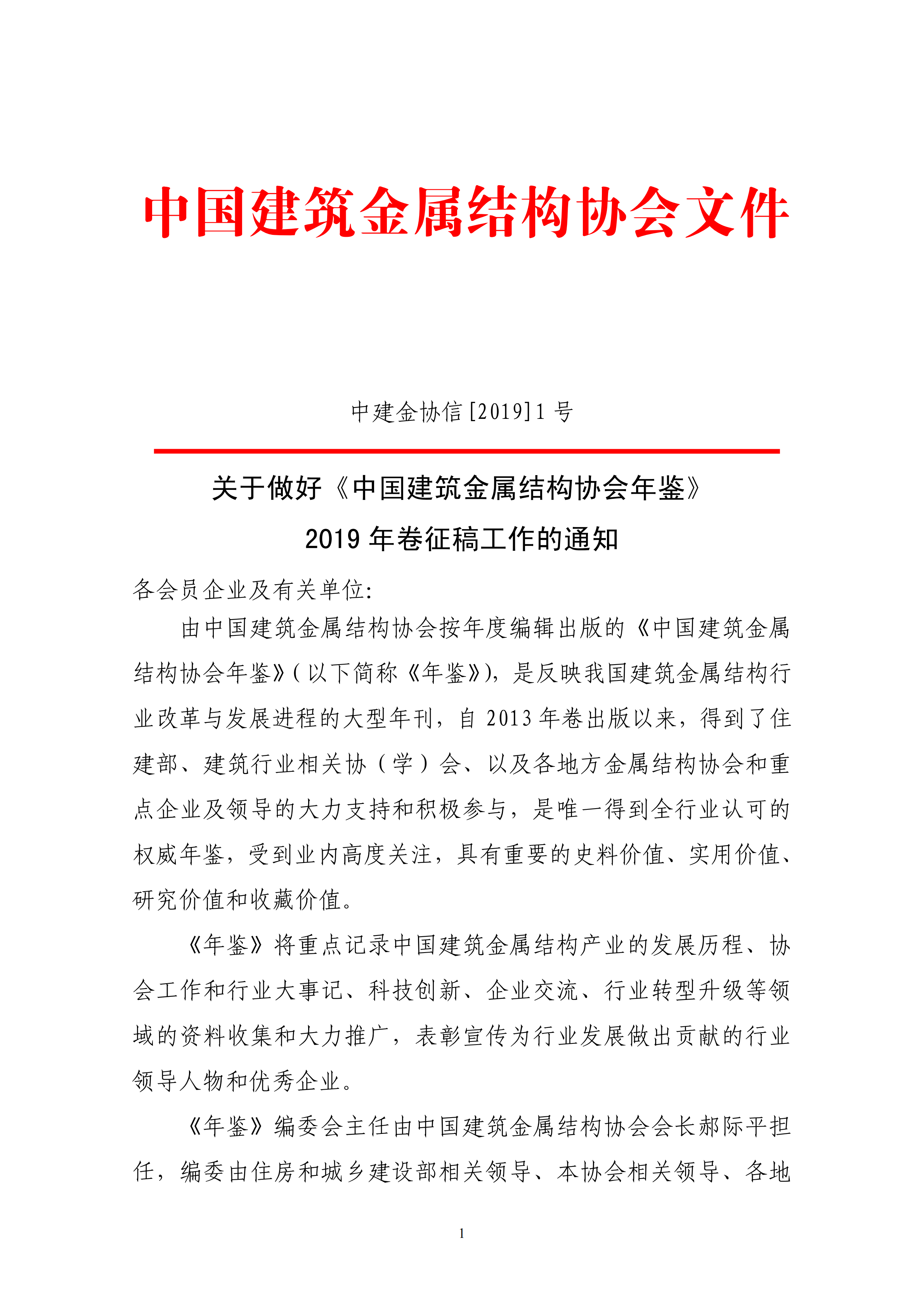 关于做好《中国建筑金属结构协会年鉴》2019年卷征稿工作的通知.png