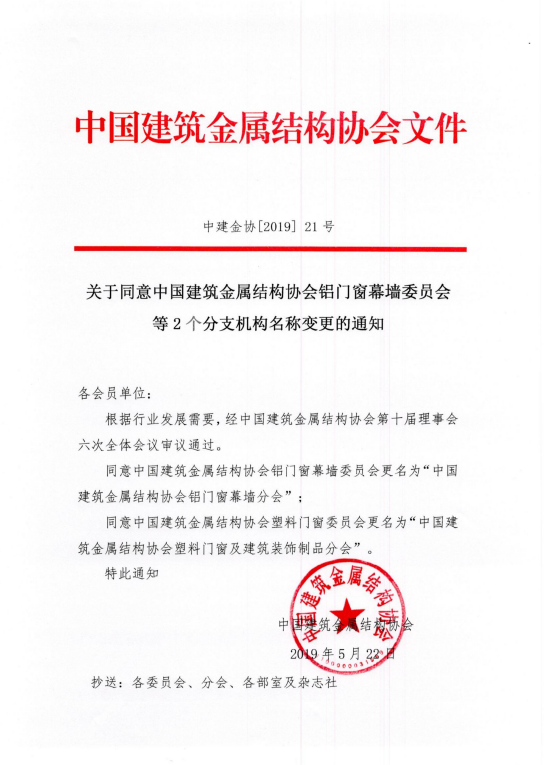 关于同意中国建筑金属结构协会铝门窗幕墙委员会等2个分支机构名称变更的通知.png