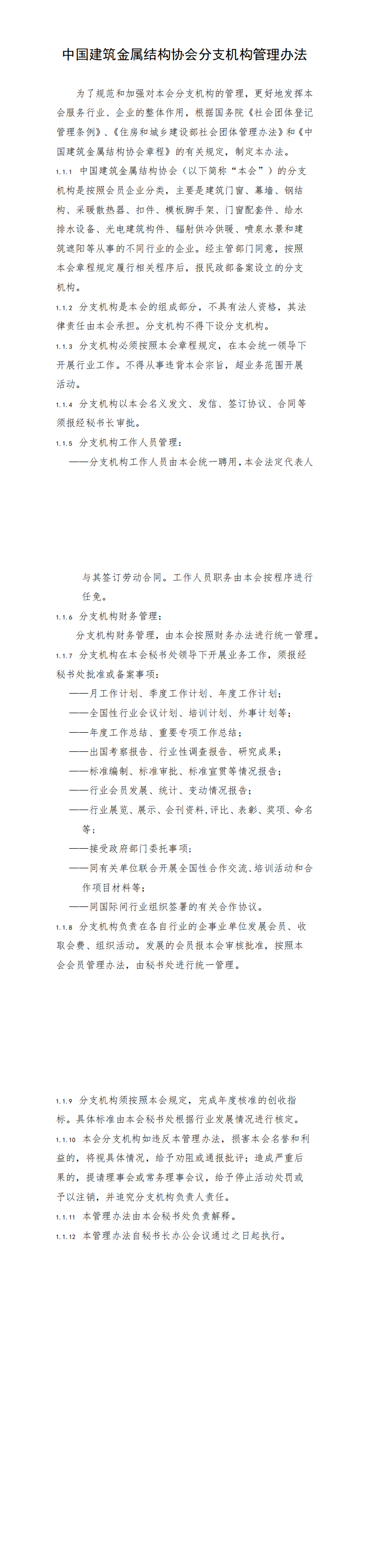 中国建筑金属结构协会分支机构管理办法.png