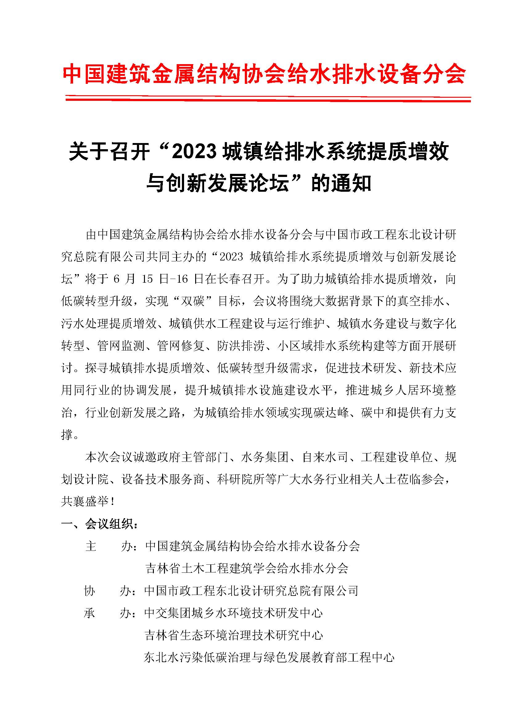 2023城镇给排水系统提质增效与创新发展论坛--0605_页面_1.jpg