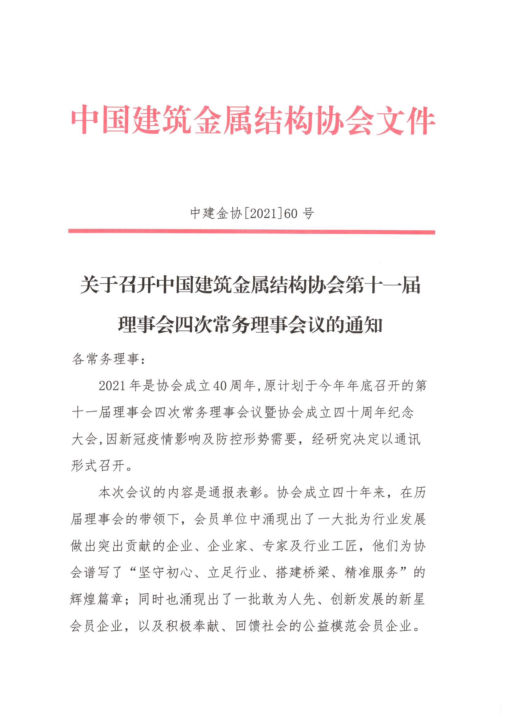 关于召开中国建筑金属结构协会第十一届理事会四次常务理事会议的通知_页面_1.jpg