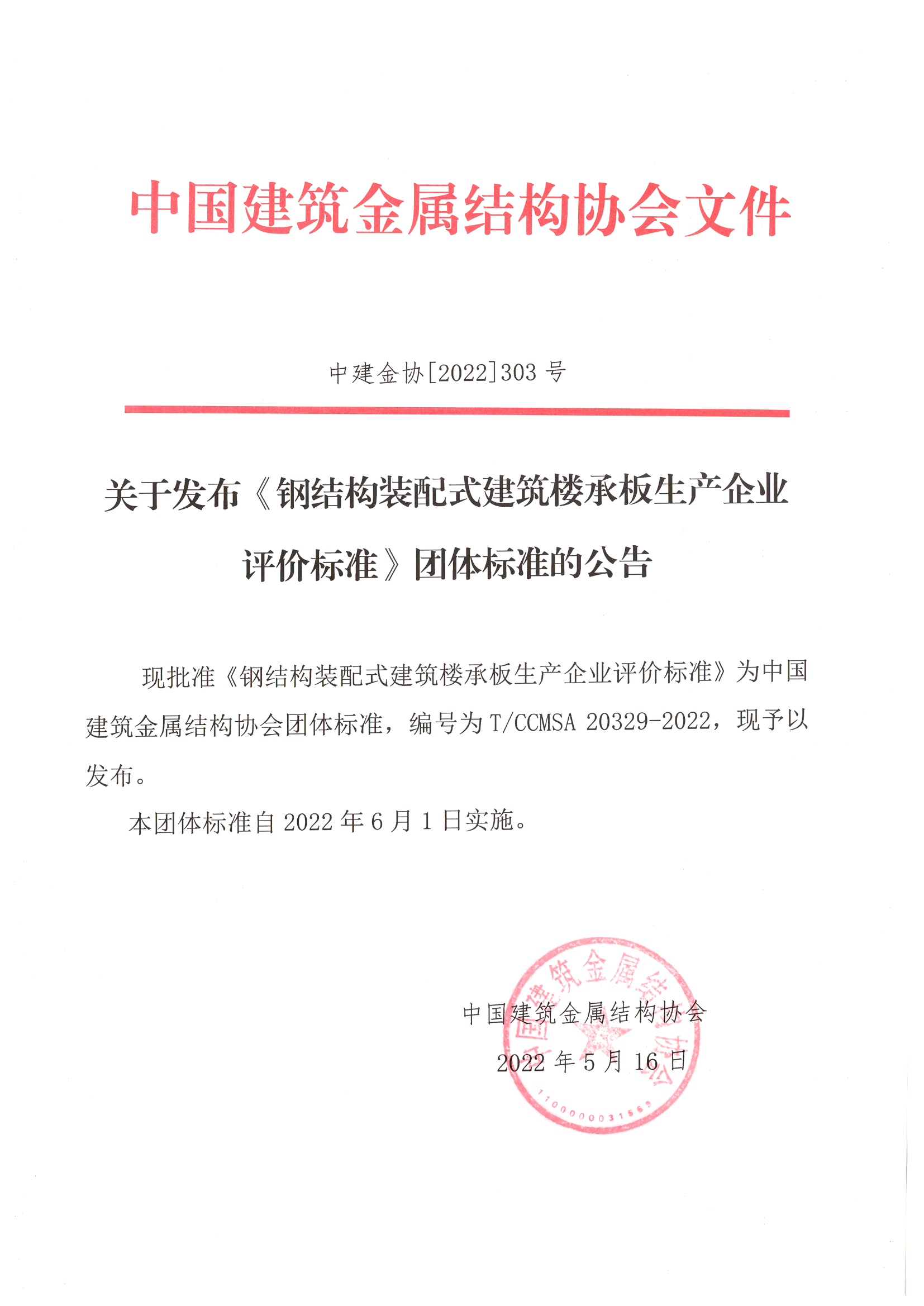 关于发布《钢结构装配式建筑楼承板生产企业评价标准》团体标准的公告.jpg