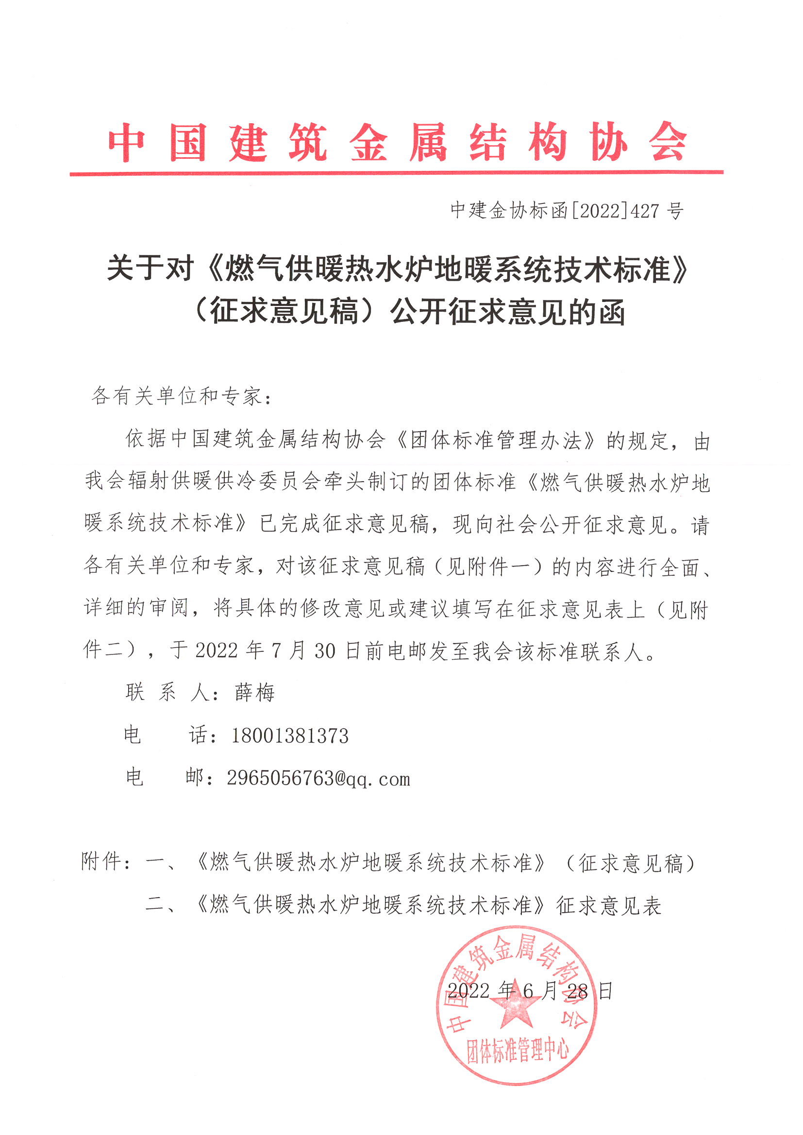 关于对《燃气供暖热水炉地暖系统技术标准》（征求意见稿）公开征求意见的函.jpg