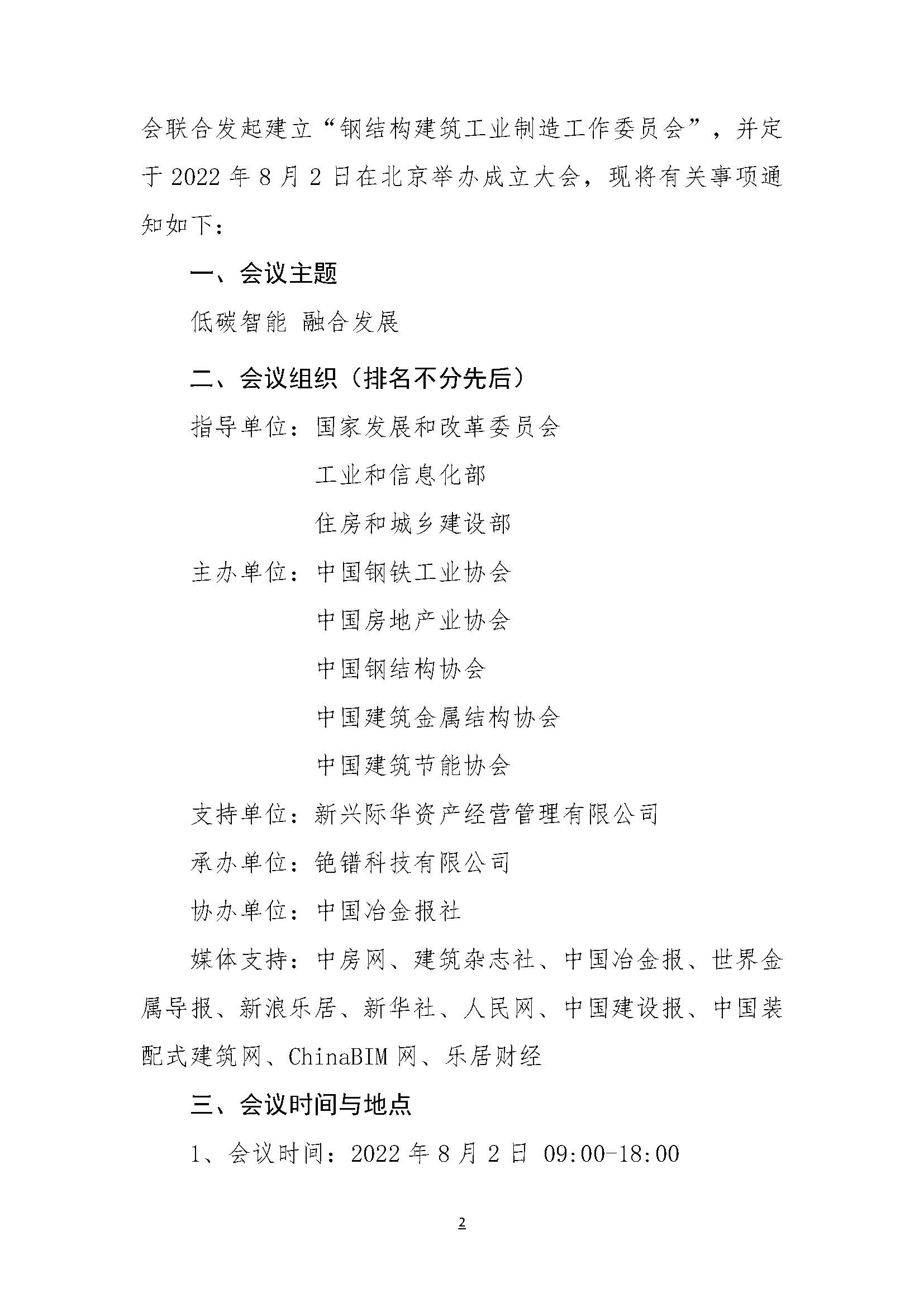 关于召开钢结构建筑工业制造工作委员会成立大会的通知_页面_2.jpg