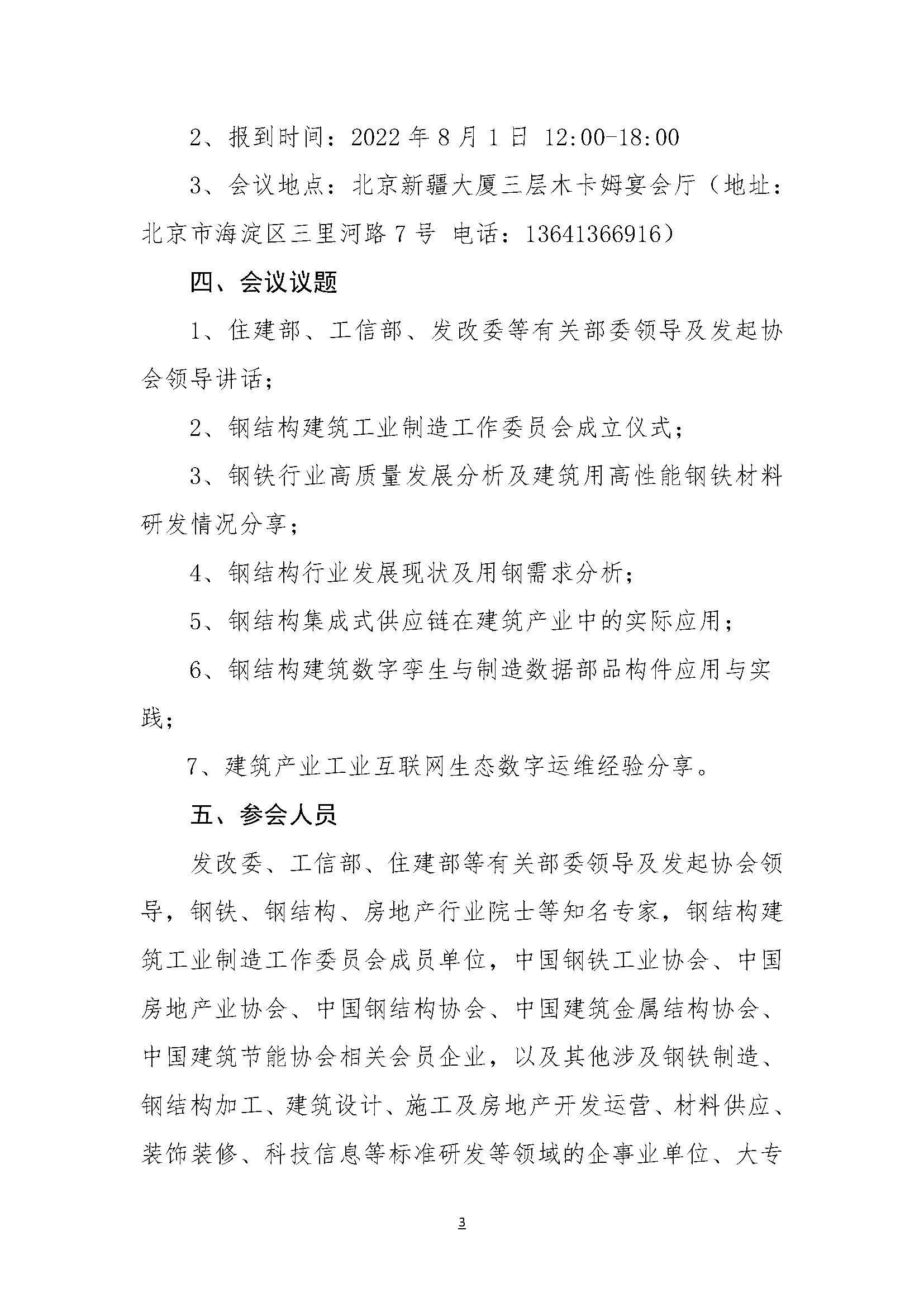 关于召开钢结构建筑工业制造工作委员会成立大会的通知_页面_3.jpg