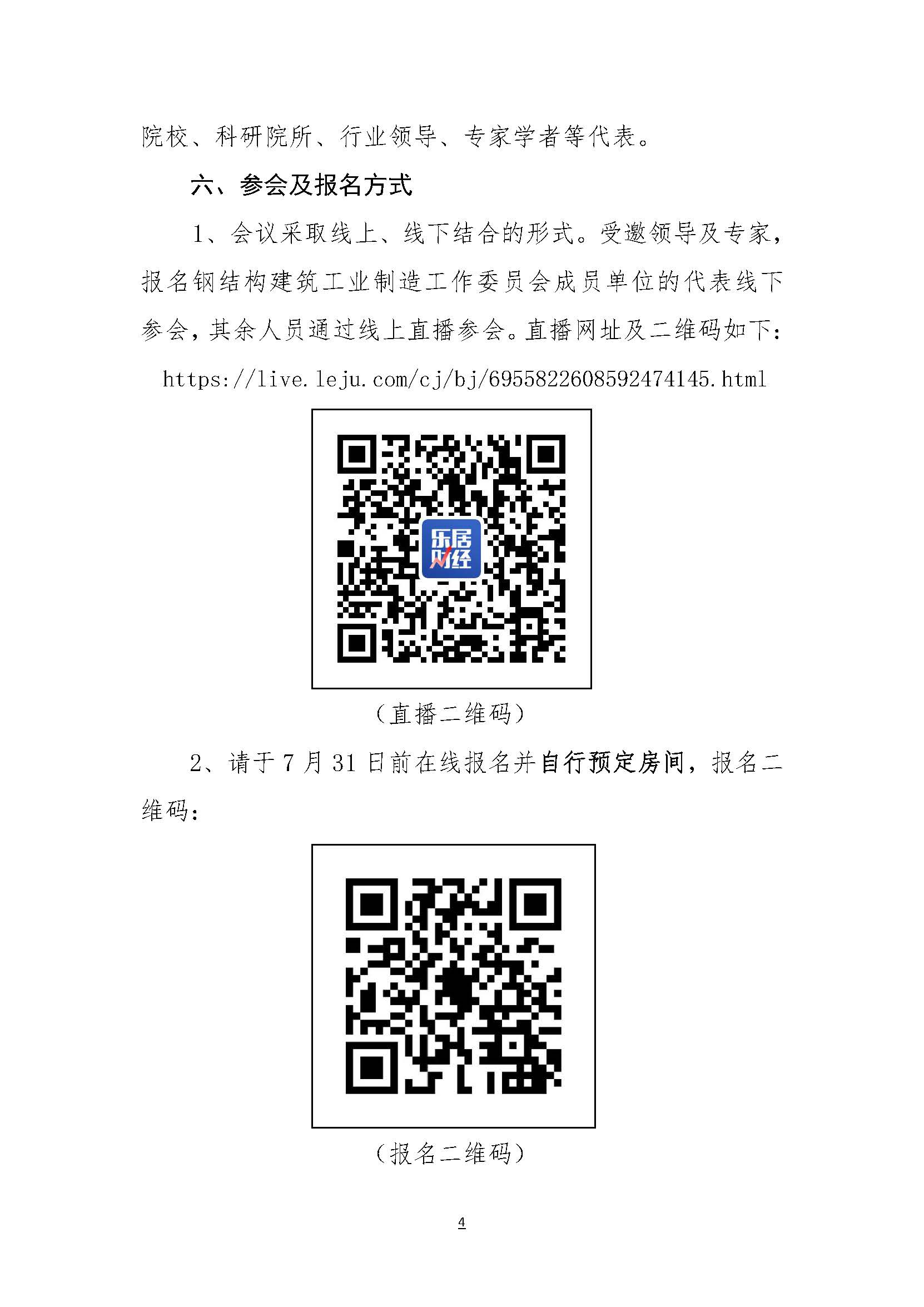 关于召开钢结构建筑工业制造工作委员会成立大会的通知_页面_4.jpg