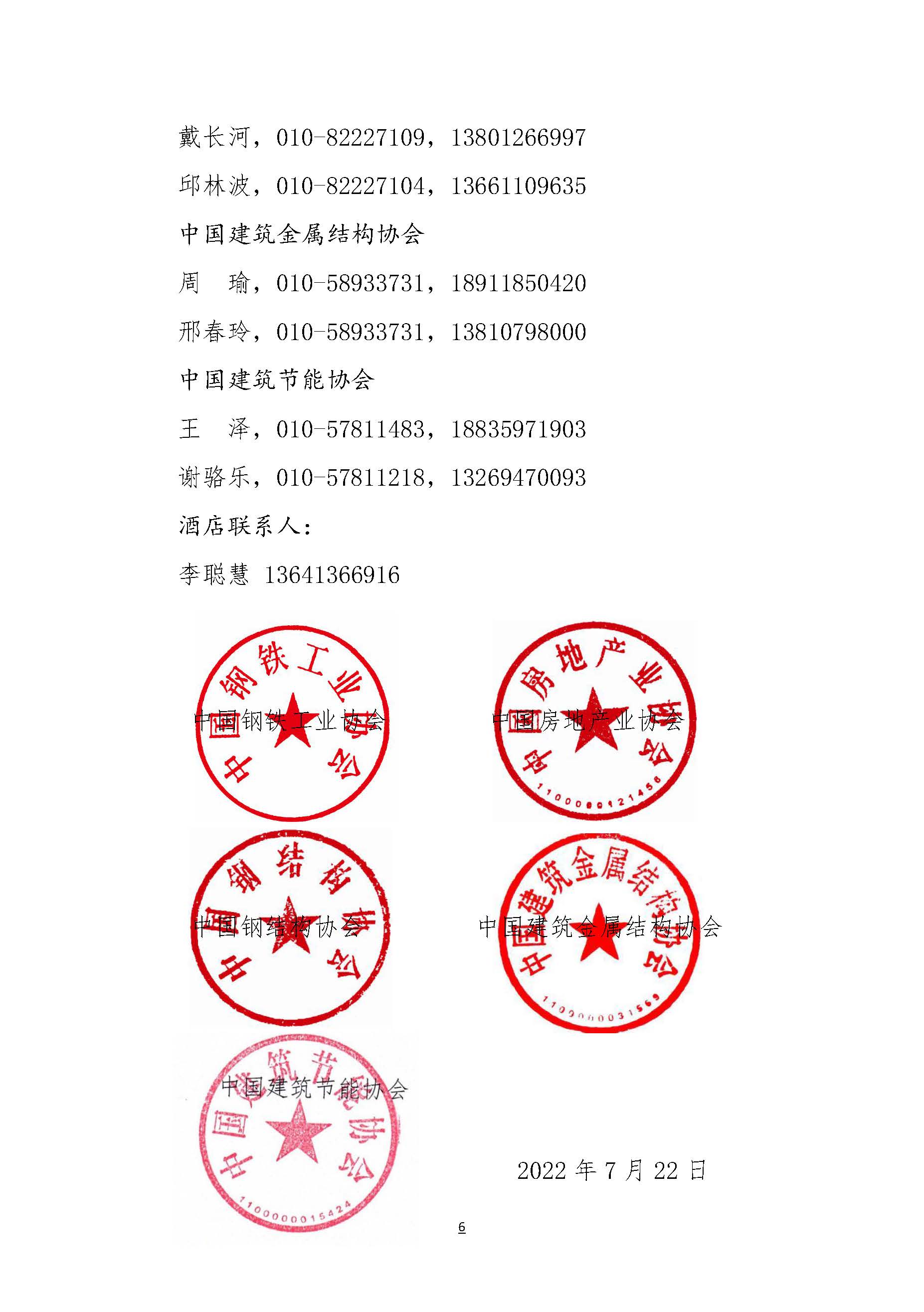 关于召开钢结构建筑工业制造工作委员会成立大会的通知_页面_6.jpg