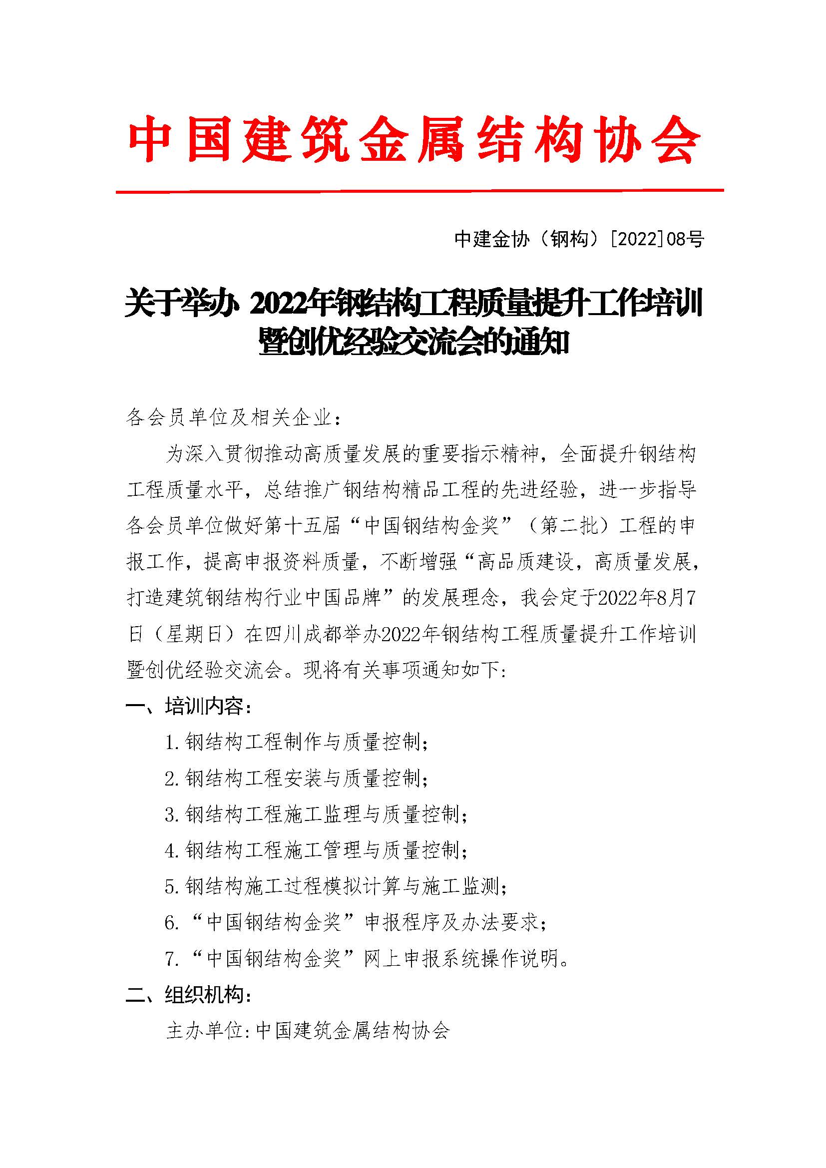 关于举办 2022年钢结构工程质量提升工作培训 暨创优经验交流会的通知_页面_1.jpg