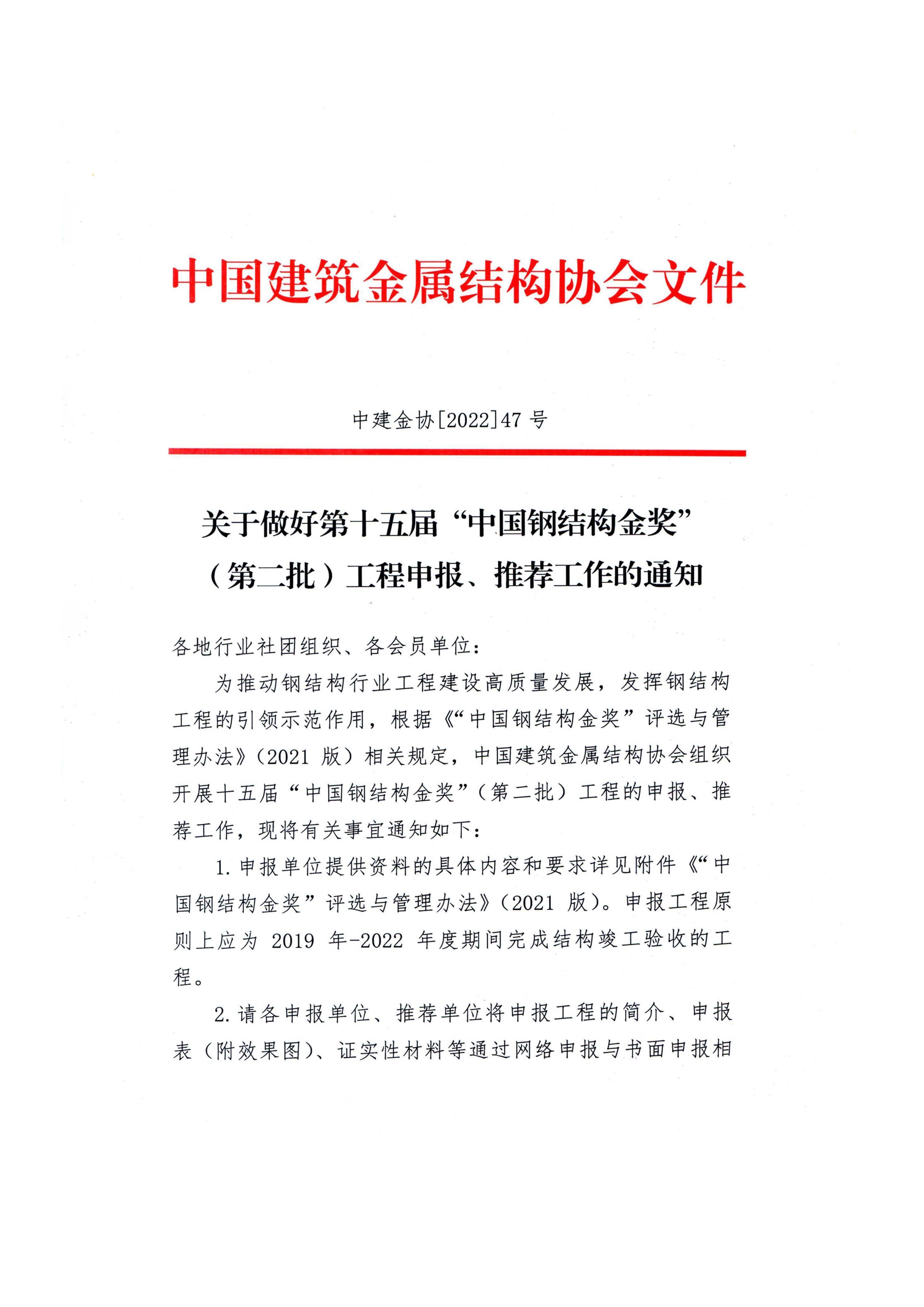 关于做好第十五届“中国钢结构金奖”（第二批）工程申报、推荐工作的通知_页面_1.jpg