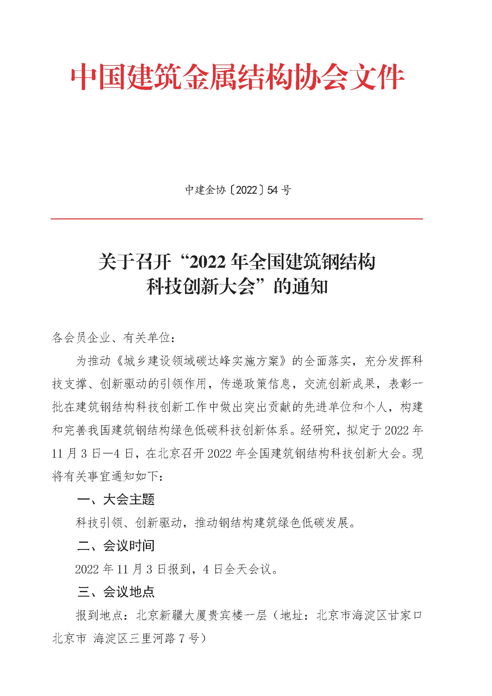 关于召开2022年全国建筑钢结构科技创新大会的通知0917_页面_1.jpg