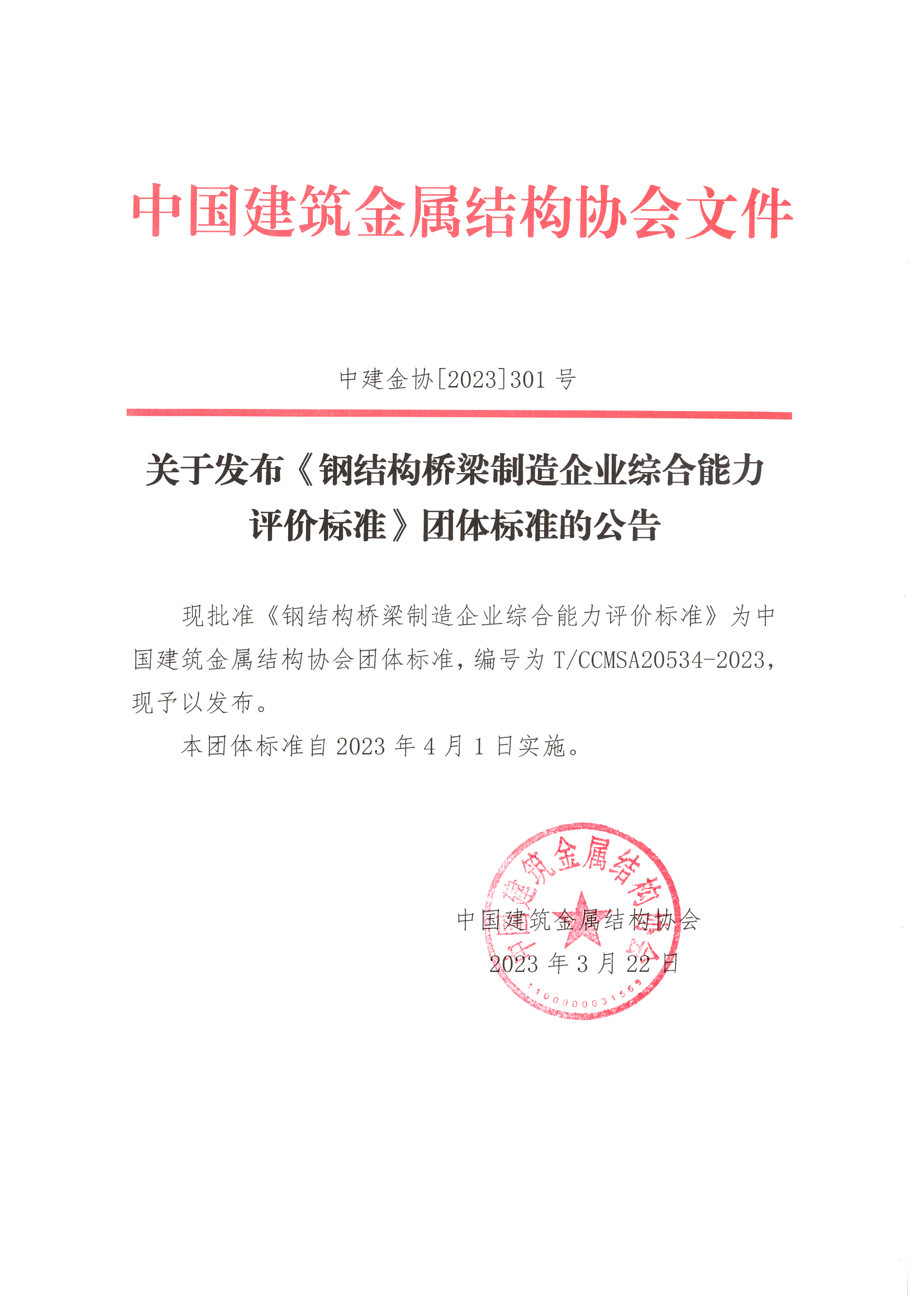 关于发布《钢结构桥梁制造企业综合能力评价标准》团体标准的公告.jpg