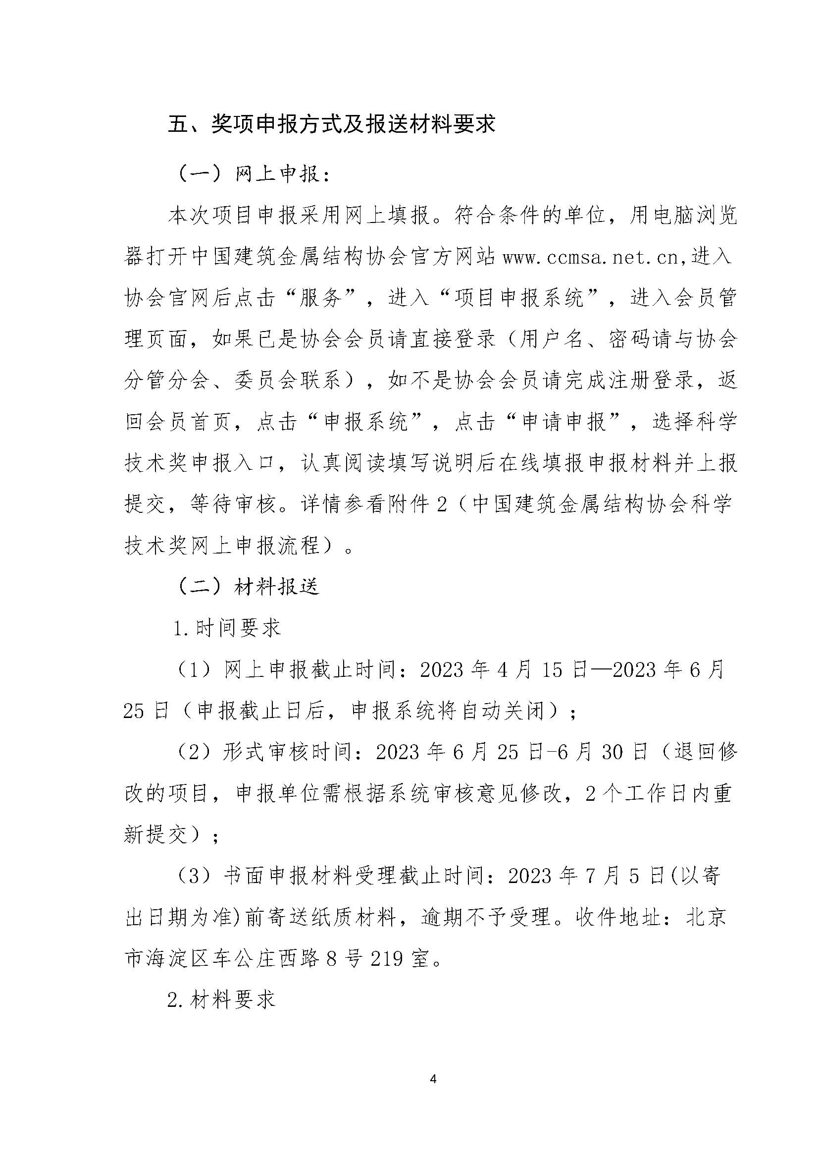 关于组织申报2023年中国建筑金属结构协会科学技术奖的通知OK(1)_页面_4.jpg