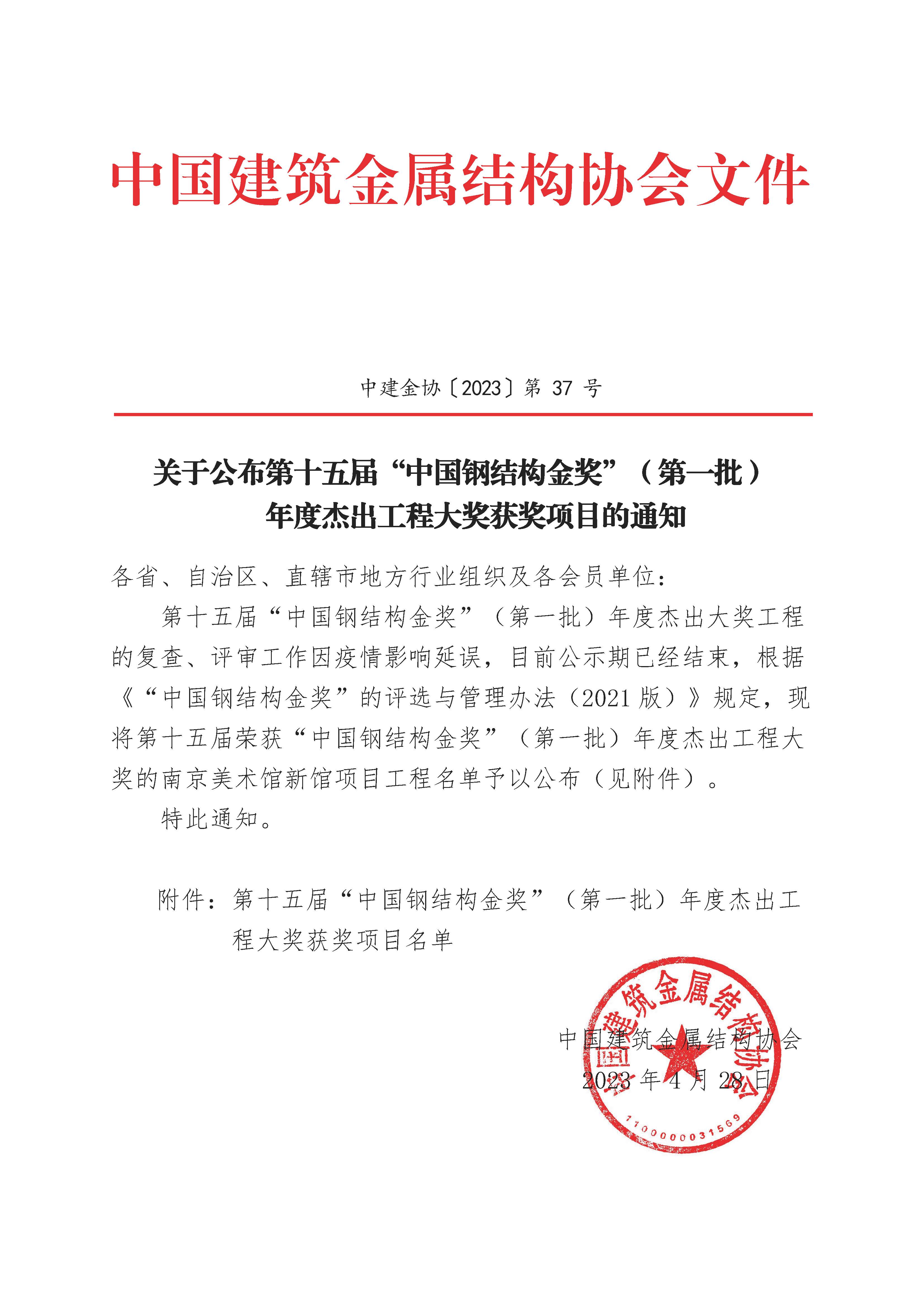 关于公布第十五届“中国钢结构金奖”（第一批）年度杰出工程大奖获奖项目的通知_页面_1.jpg