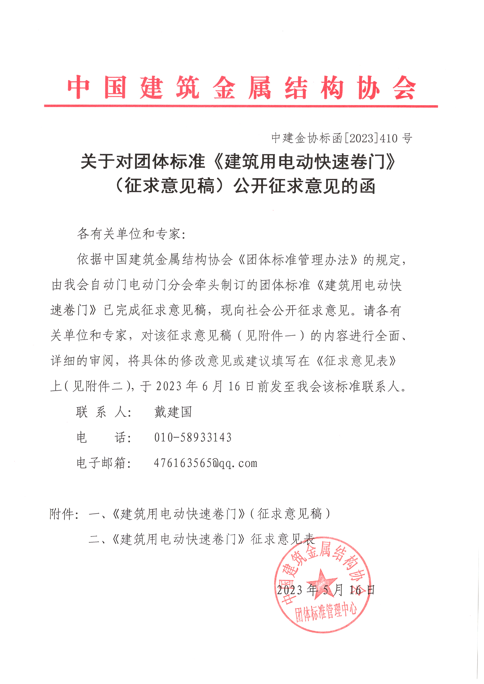 关于对团体标准《建筑用电动快速卷门》（征求意见稿）公开征求意见的函.jpg