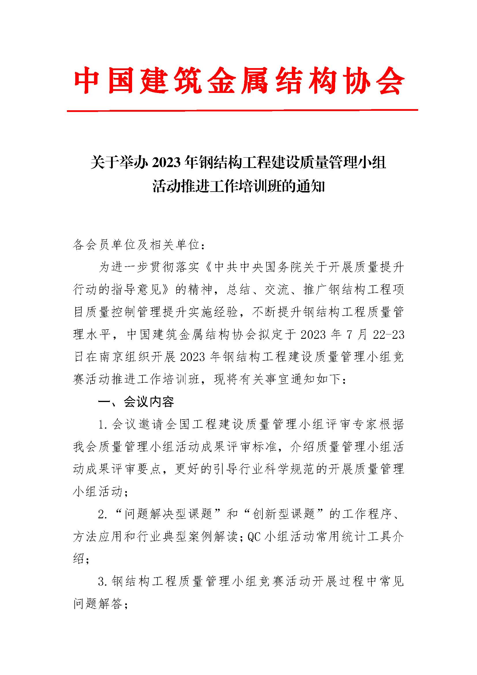 01-关于举办2023年钢结构工程建设质量管理小组活动推进工作培训班的通知(3)_页面_1.jpg