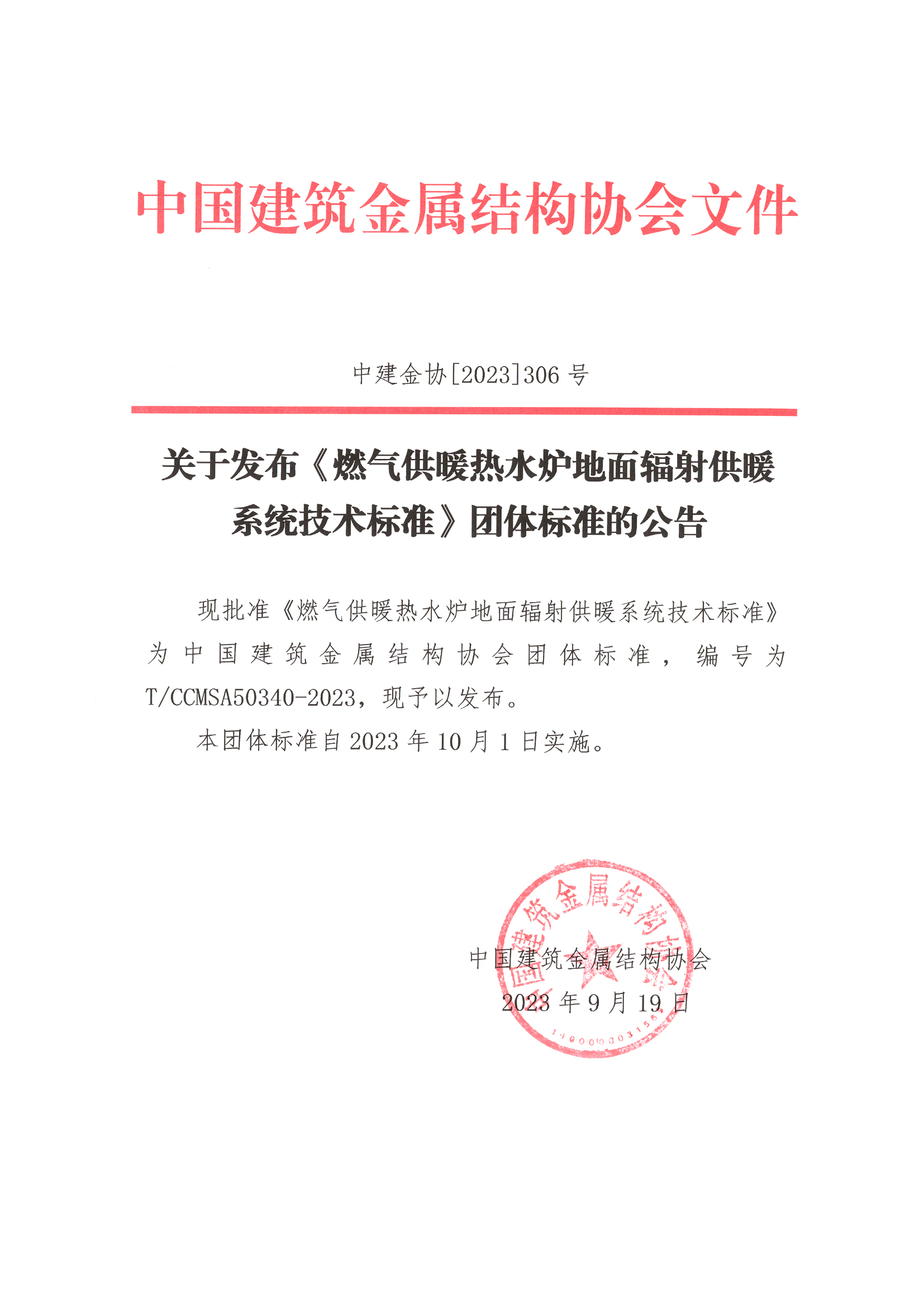 关于发布《燃气供暖热水炉地面辐射供暖系统技术标准》团体标准的公告.jpg