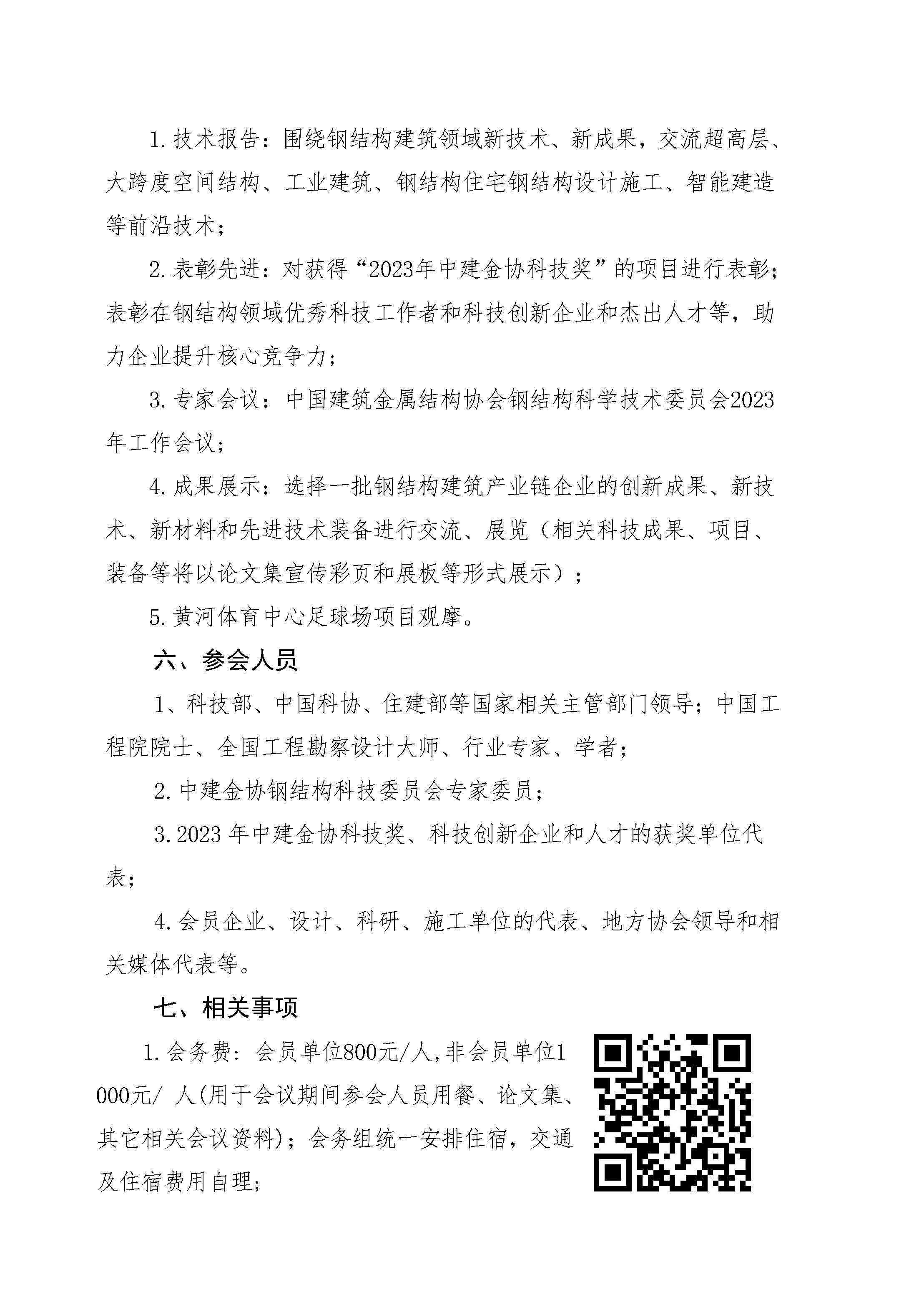 01-关于召开2023年全国建筑钢结构科技创新大会的通知202310.12_页面_3.jpg