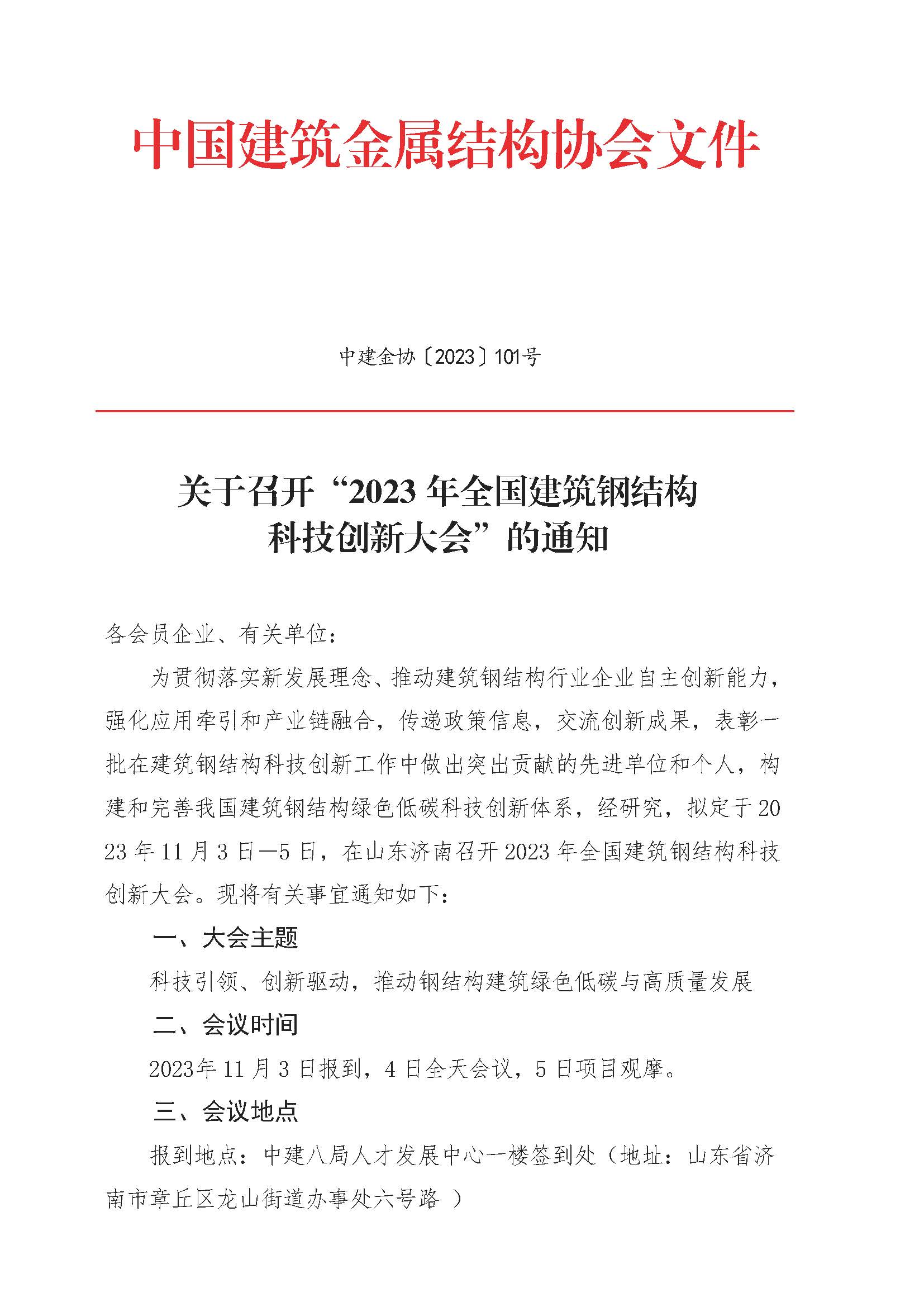 01-关于召开2023年全国建筑钢结构科技创新大会的通知202310.12终_页面_1.jpg