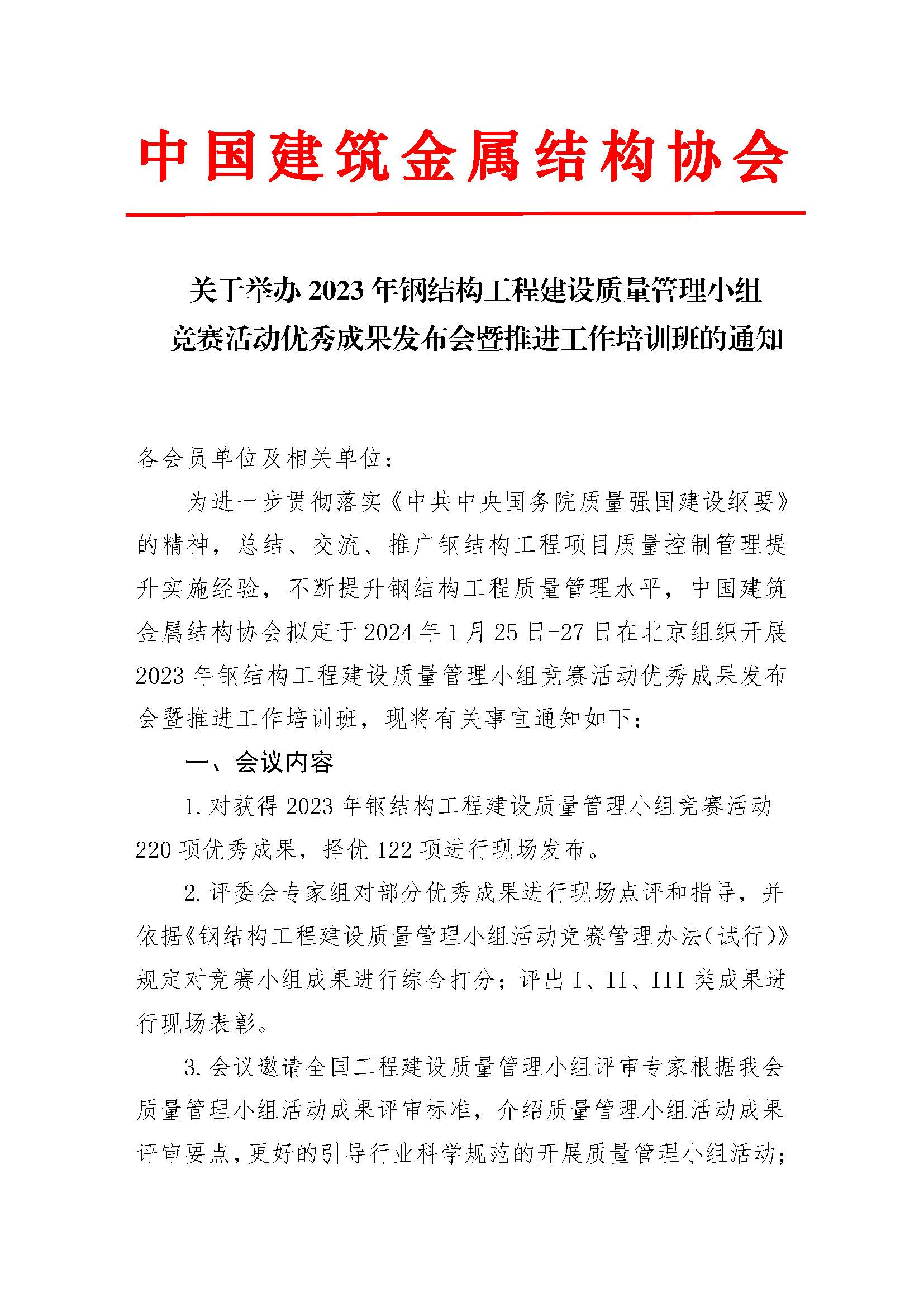 01-关于举办2023年钢结构工程建设质量管理小组活动优秀成果发布会暨推进工作培训班的通知_页面_1.jpg