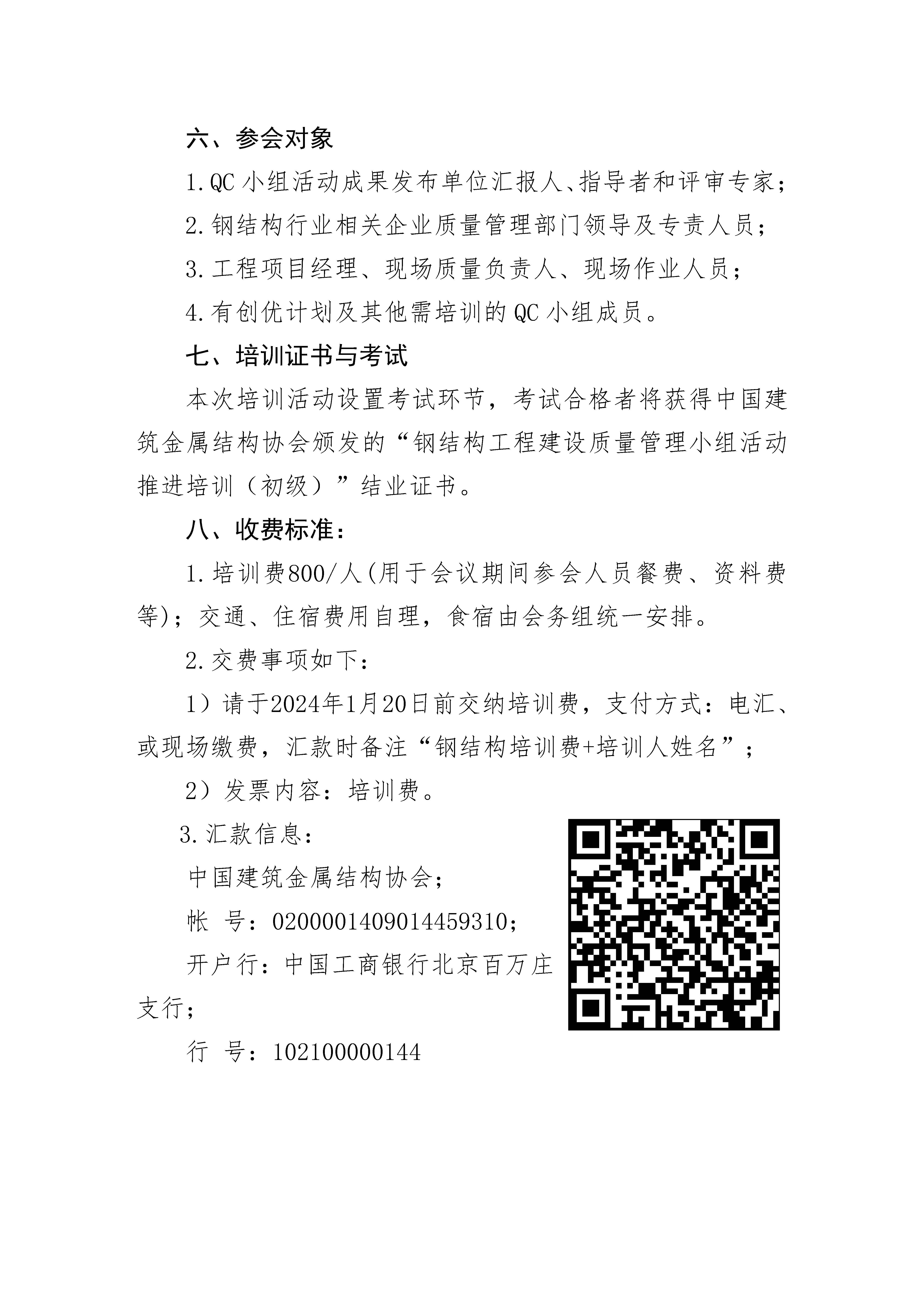 01-关于举办2023年钢结构工程建设质量管理小组活动优秀成果发布会暨推进工作培训班的通知_页面_3.jpg