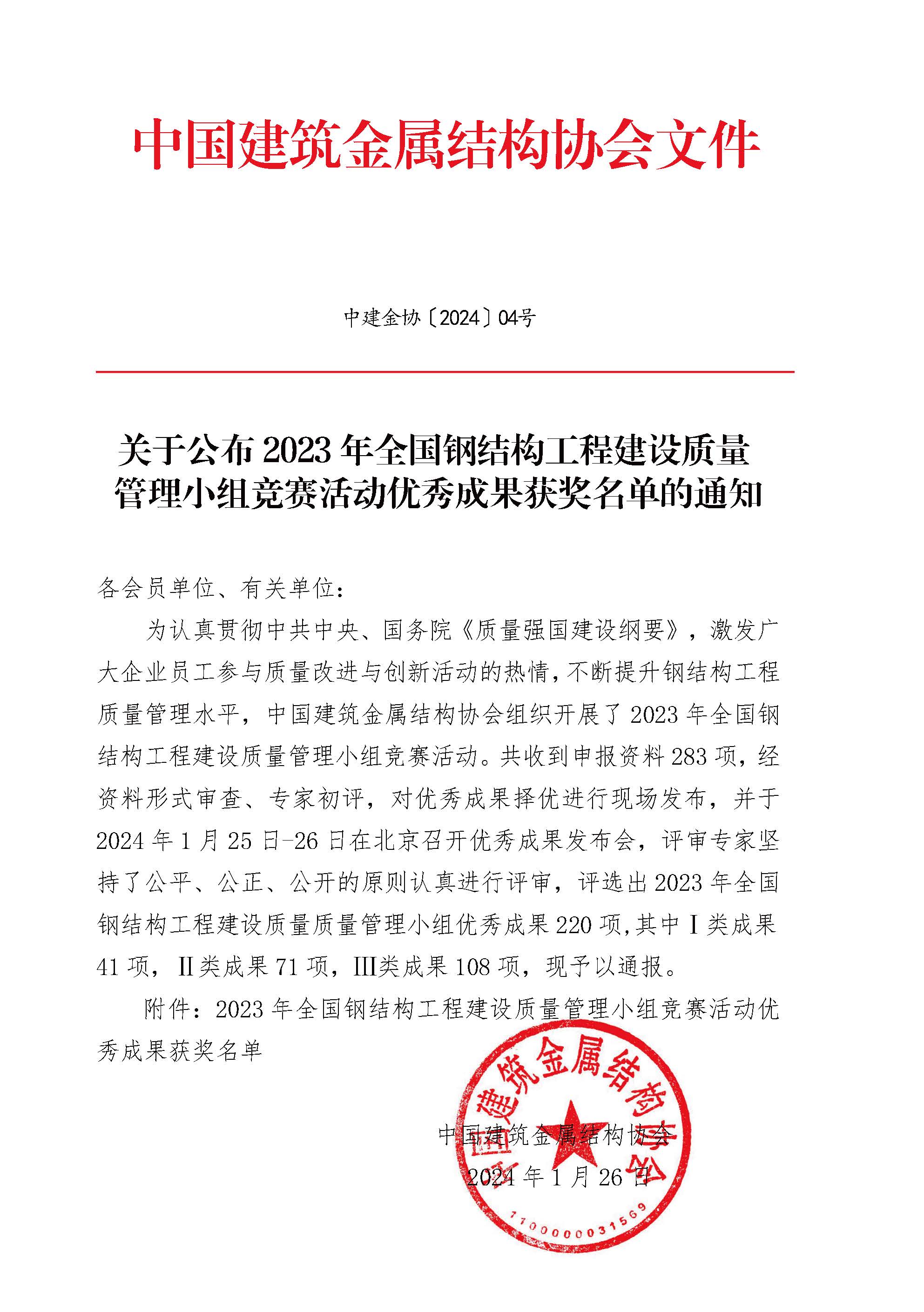 关于公布2023年钢结构工程建设质量管理小组QC 竞赛活动获奖名单的通知 1.jpg