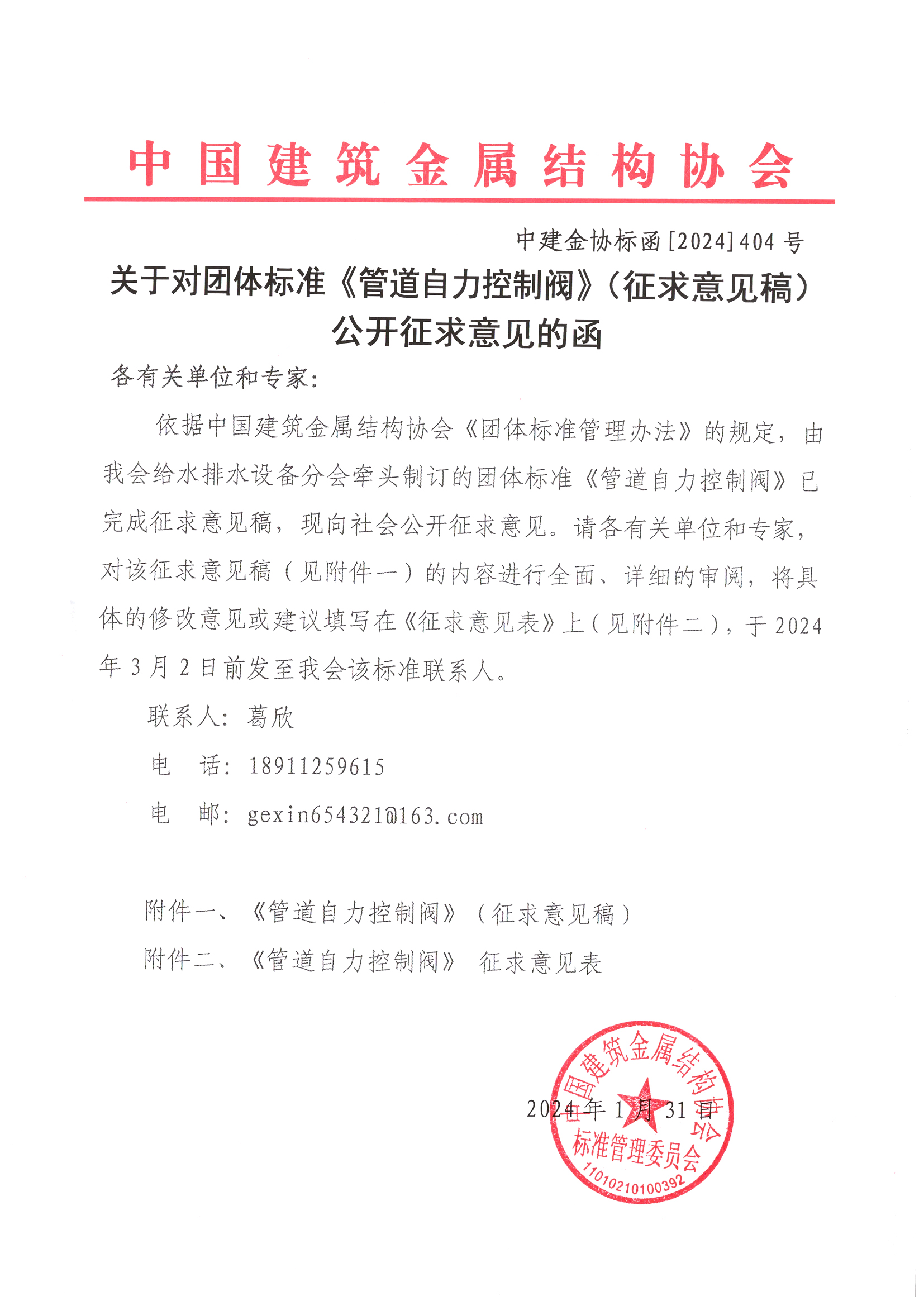 关于对团体标准《管道自力控制阀》（征求意见稿）公开征求意见的函.jpg