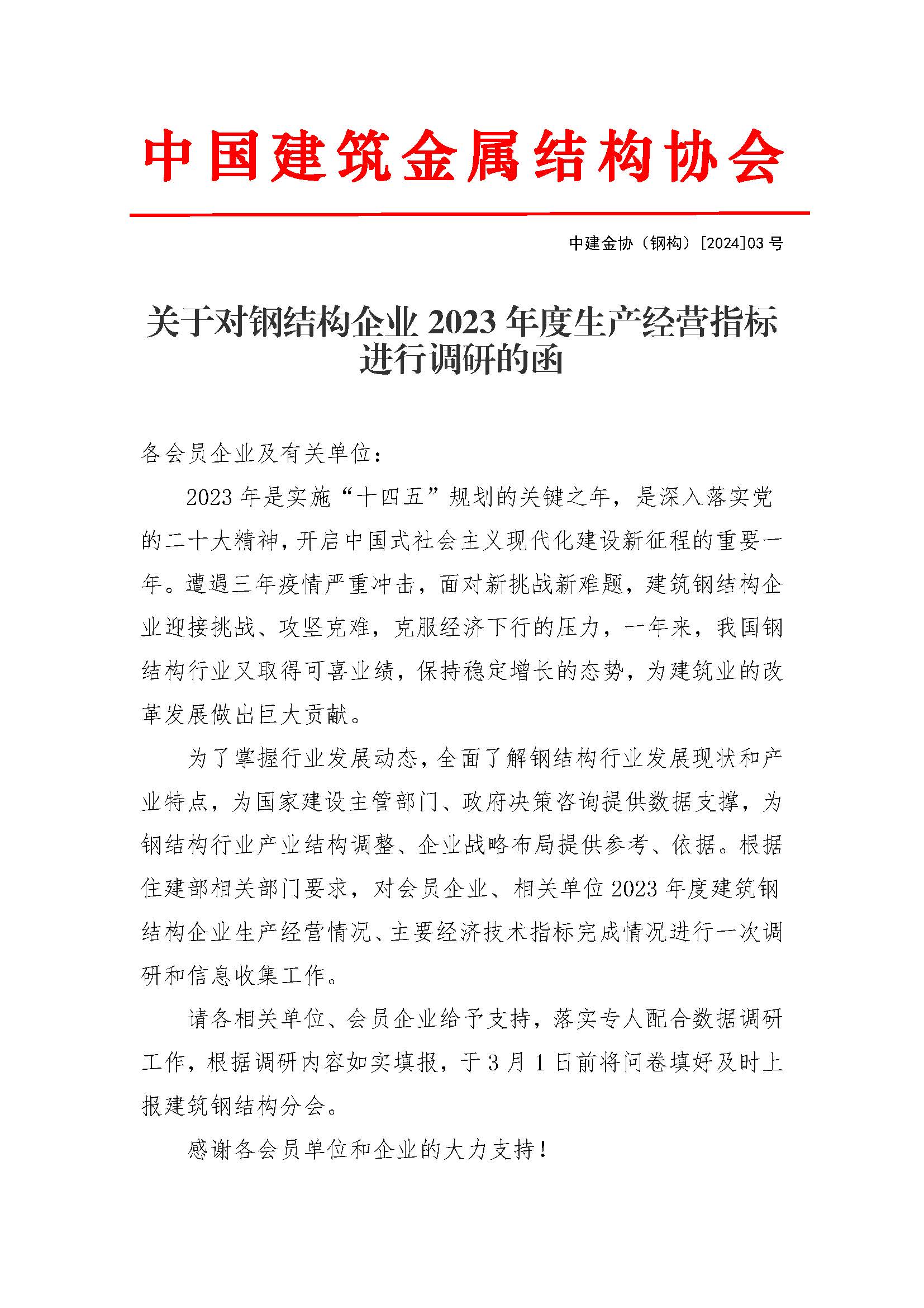 中建金协（钢构）[2024]03号：-关于对钢结构企业2023年度生产经营指标进行调研的函 - 网_页面_1.jpg