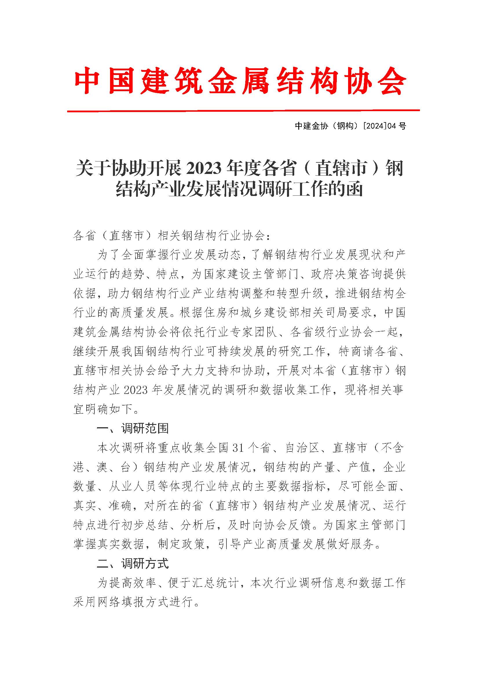 中建金协（钢构）[2024]04号-关于协助开展2023年度各省（直辖市）钢结构产业情况调研工作的函 - 网_页面_1.jpg