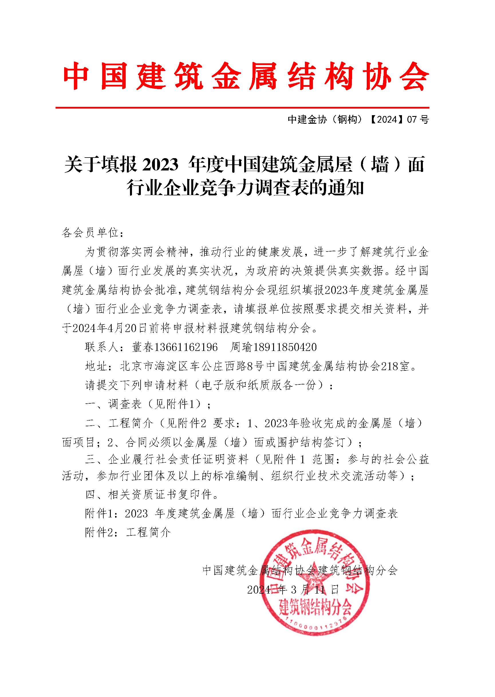 关于填报2023年度建筑金属屋（墙）面行业企业竞争力调查表的通知.jpg