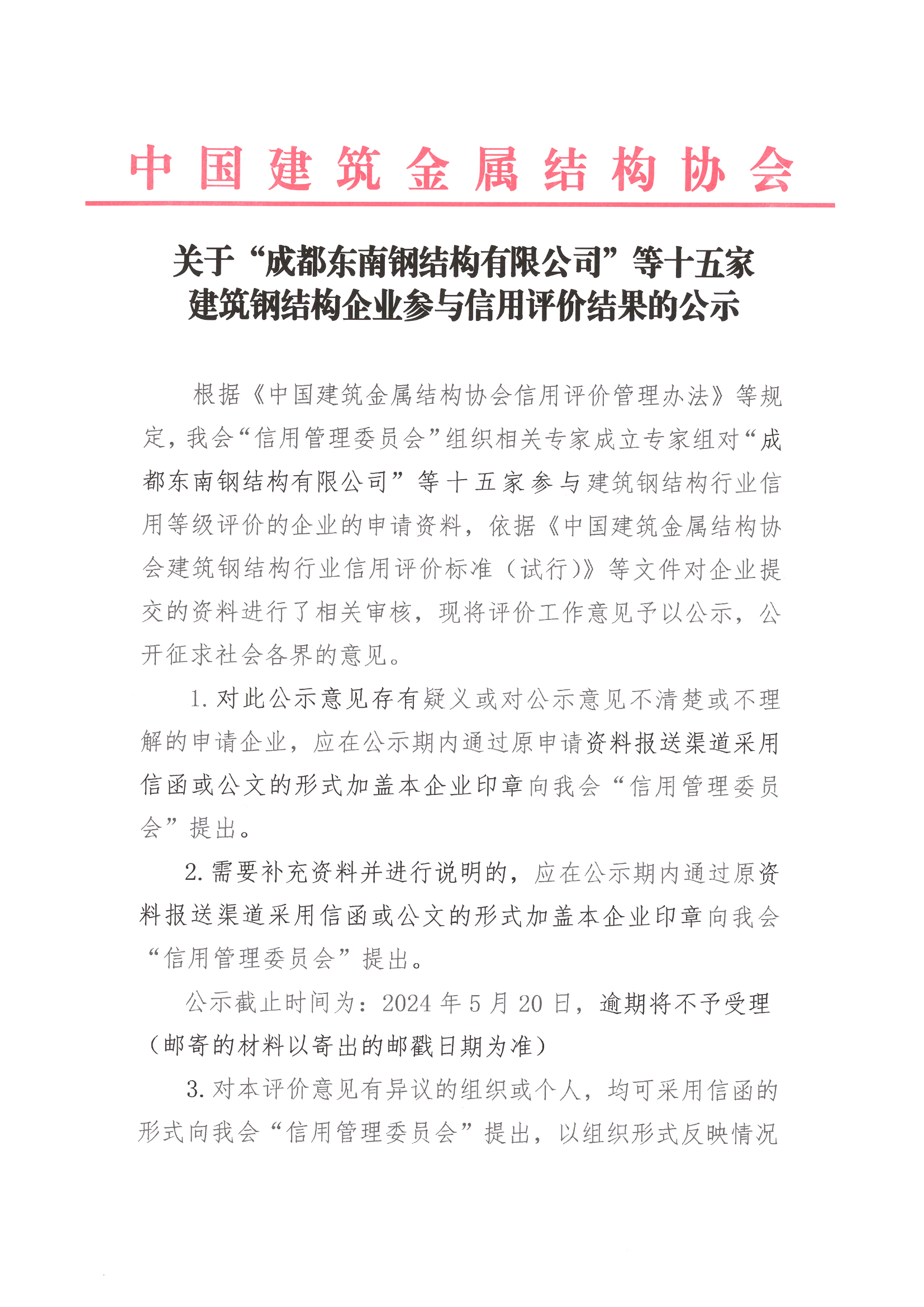 关于“成都东南钢结构有限公司”等十五家建筑钢结构企业参与信用评价结果的公示_页面_1.jpg