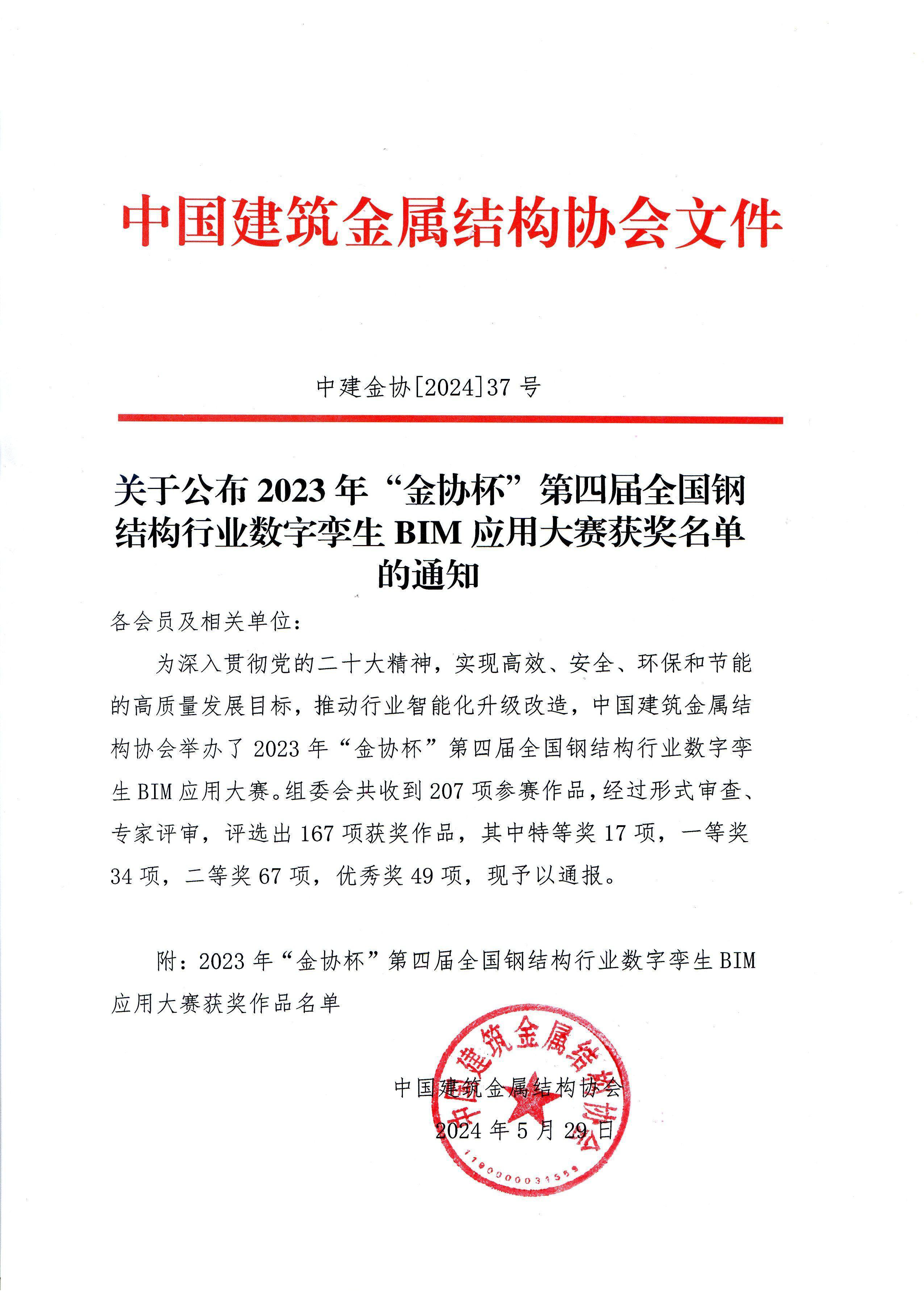 页面提取自－24- 37-关于公布2023年“金协杯”第四届全国钢结构行业数字孪生BIM应用大赛获奖名单的通知提.png