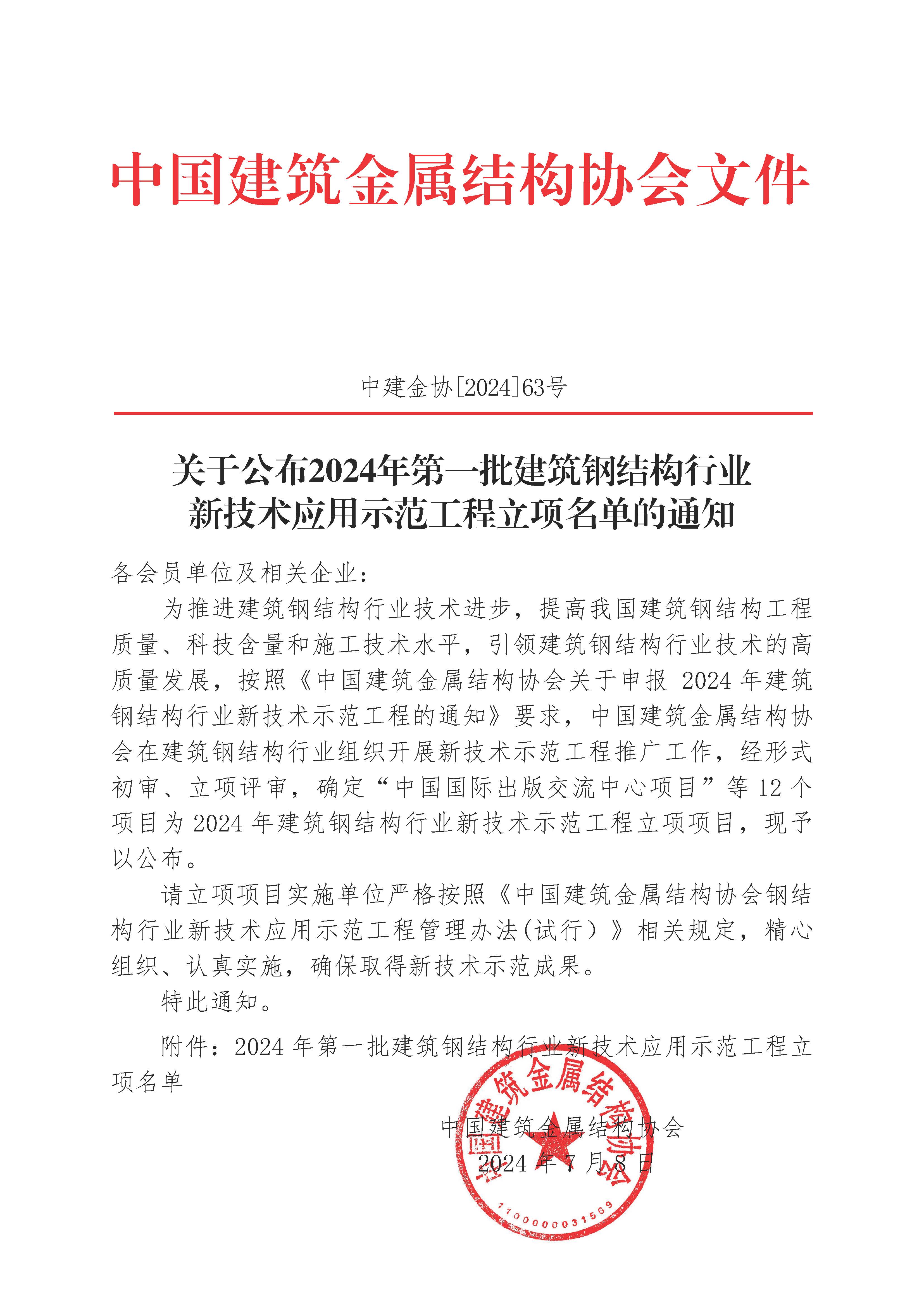 24-63-盖章 关于公布2024年第一批建筑钢结构行业新技术应用示范工程立项名单的通知_页面_1.jpg