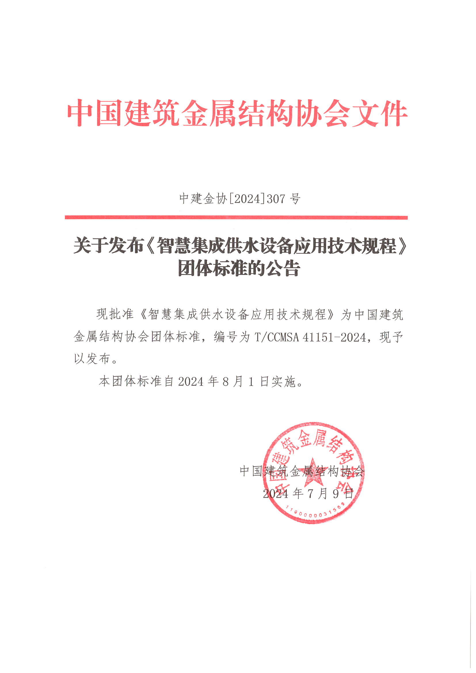 关于发布《智慧集成供水设备应用技术规程》团体标准的公告.jpg