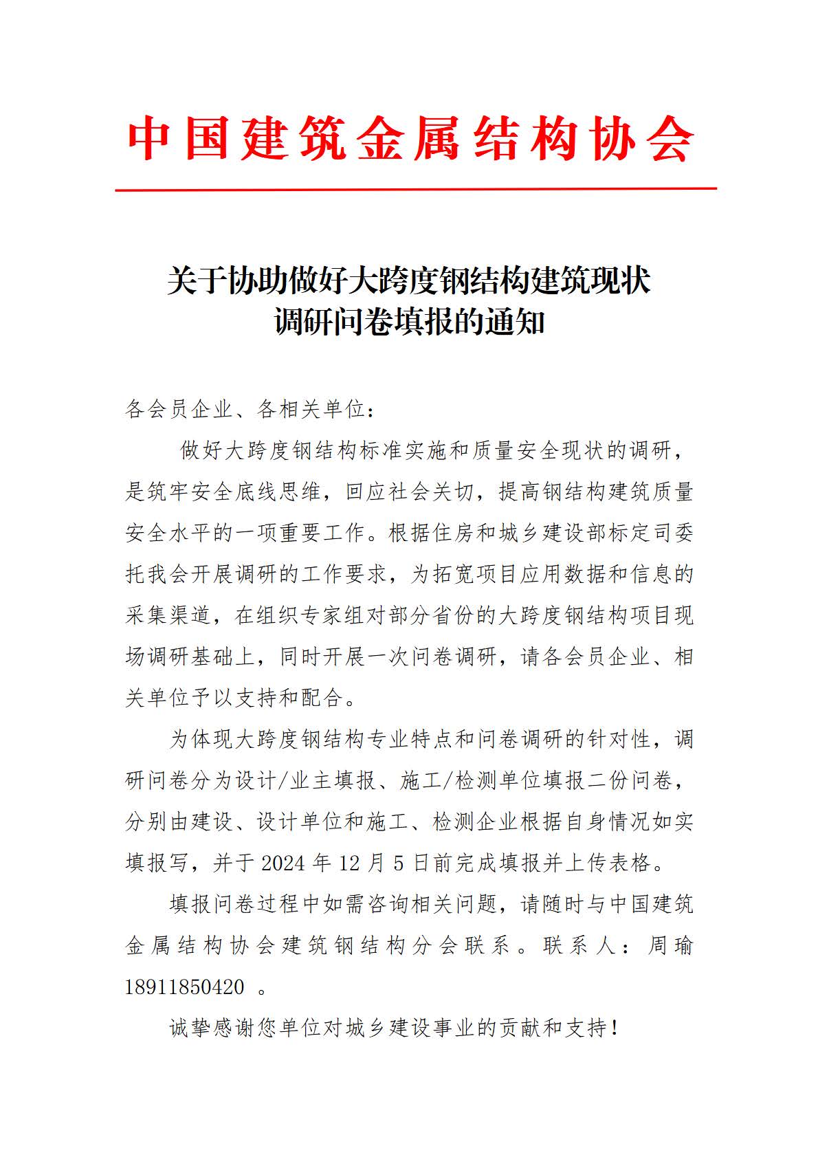 关于协助做好大跨度钢结构建筑现状调研问卷填报的通知_页面_1.jpg