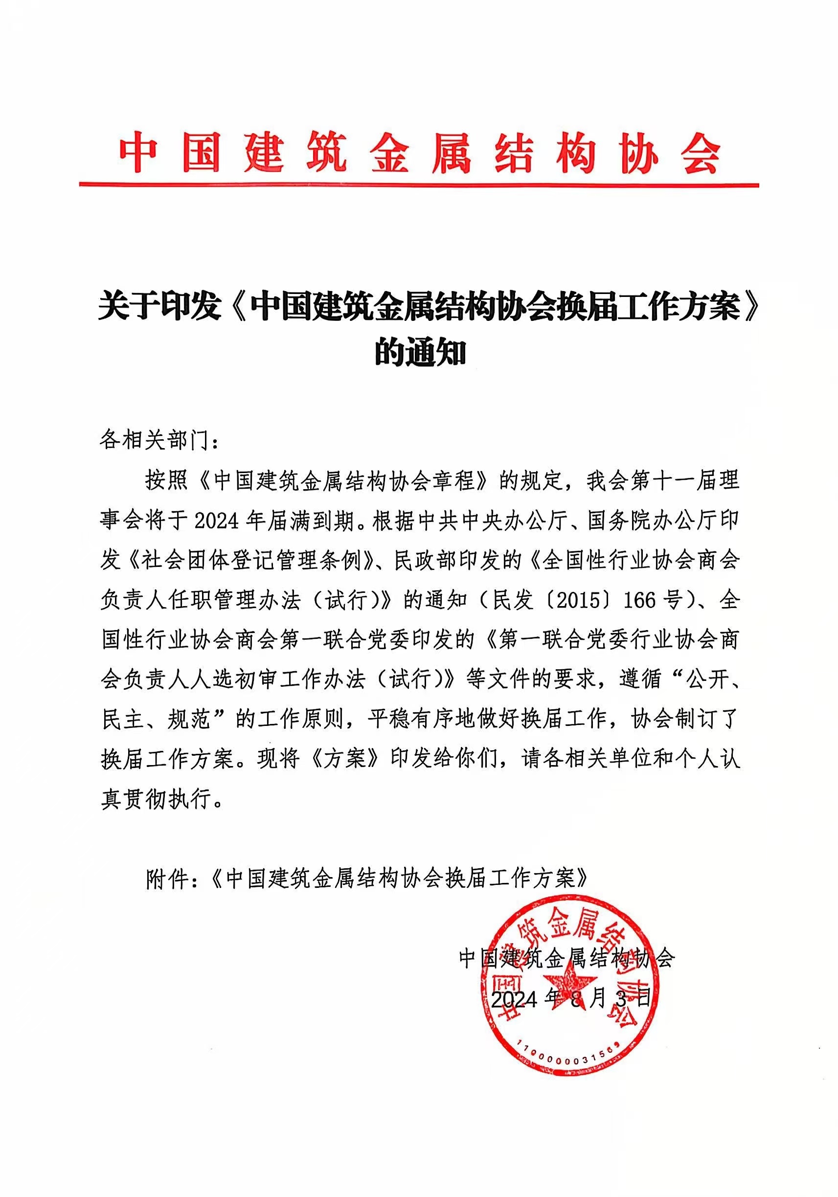 关于印发《中国建筑金属结构协会换届工作方案》的通知.jpg