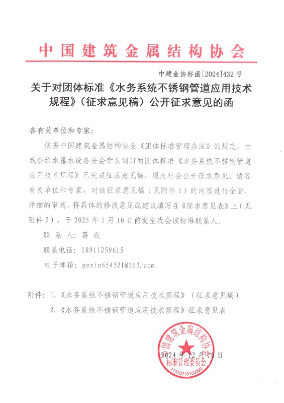 关于对团体标准《水务系统不锈钢管道应用技术规程》（征求意见稿）公开征求意见的函.jpg