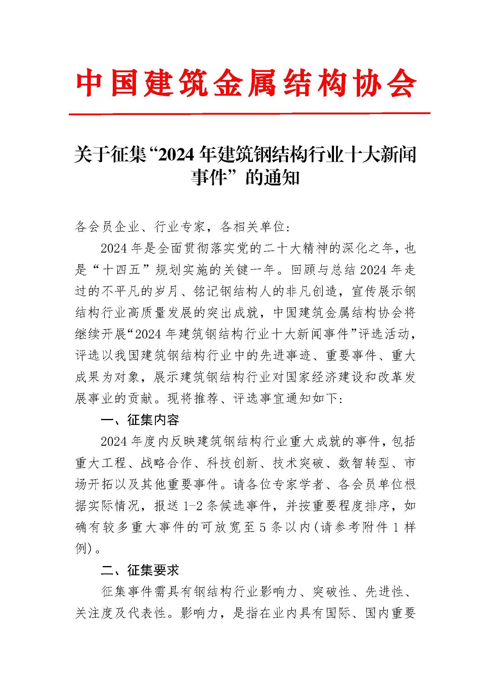 关于征集“2024年建筑钢结构行业十大新闻事件”的通知_页面_1.jpg