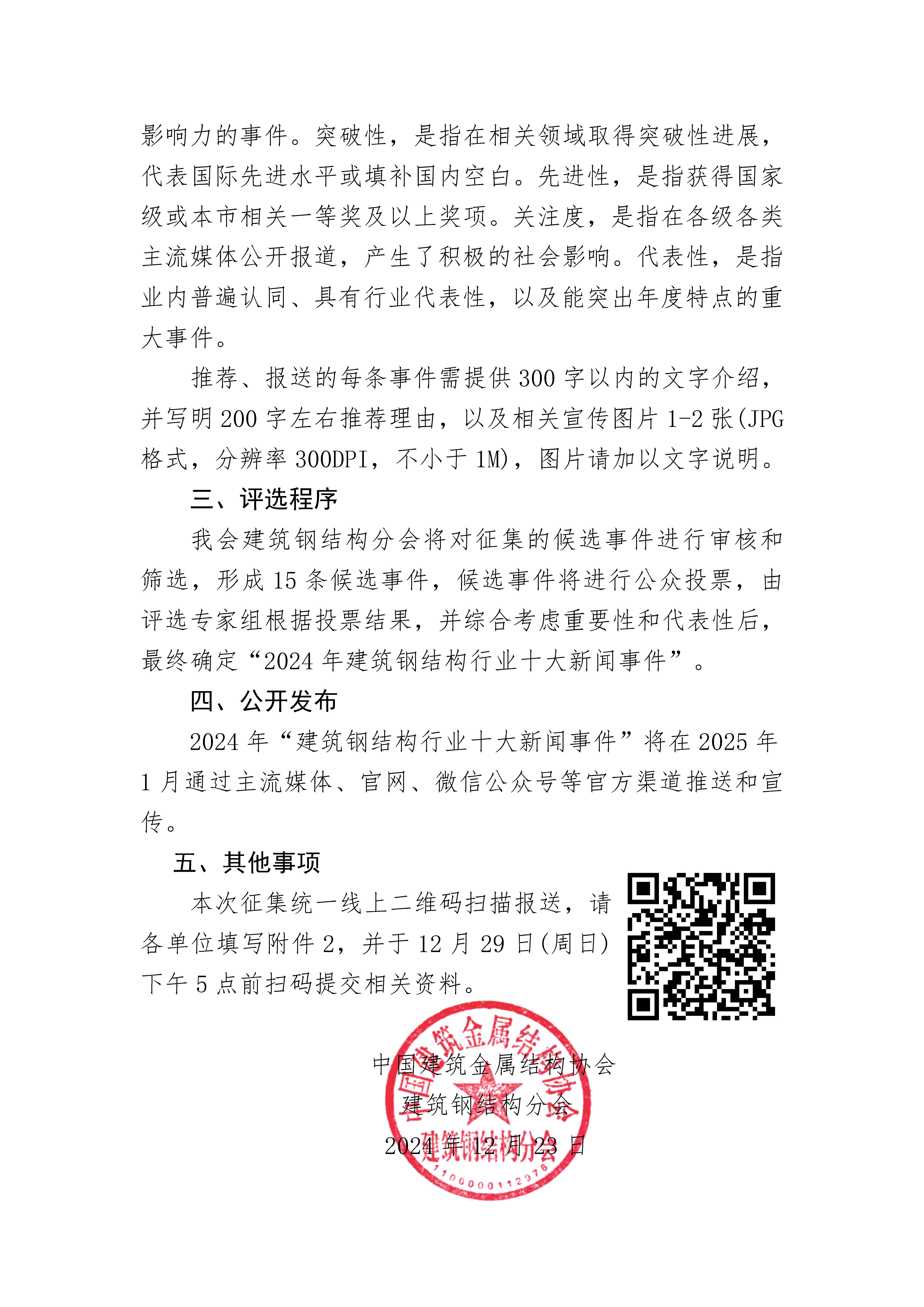 关于征集“2024年建筑钢结构行业十大新闻事件”的通知_页面_2.jpg