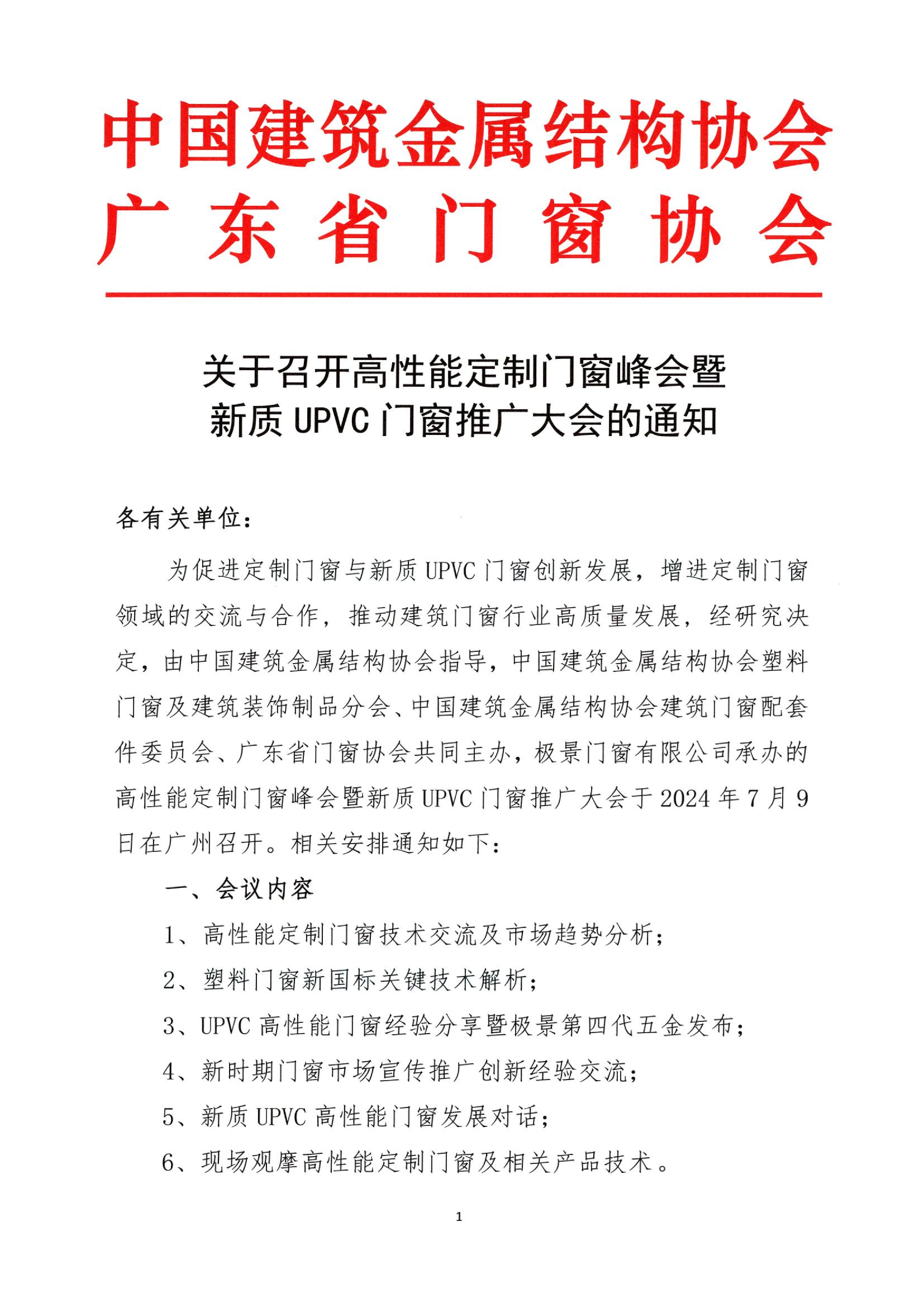 关于召开高性能定制门窗峰会暨新质UPVC门窗推广大会的通知(3)_00.jpg